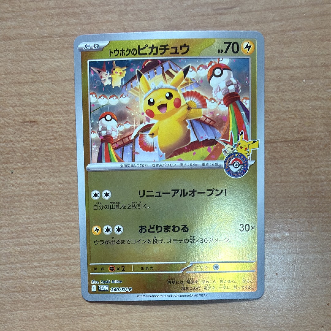 トウホクのピカチュウ P [SV-P 260](スペシャルBOX「ポケモンセンタートウホク」)