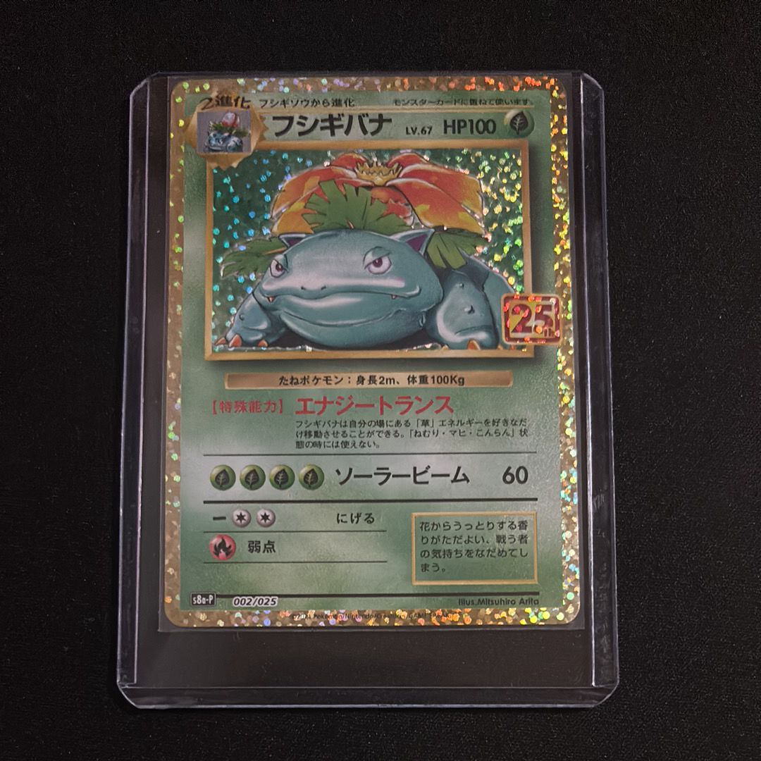 フシギバナ: プロモ[S8a-P 002/025](プロモカードパック 25th ANNIVERSARY edition)