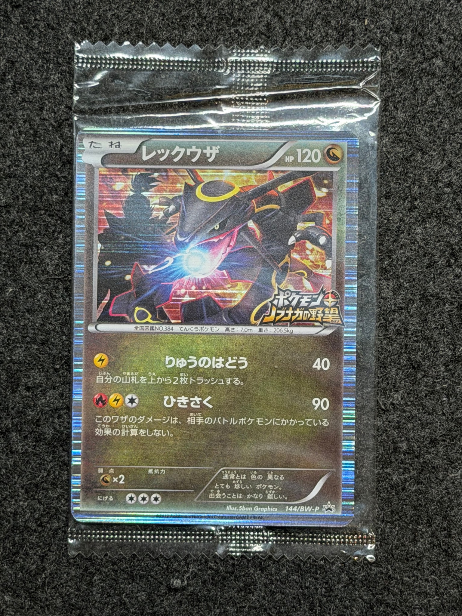 レックウザ P [BW-P 144/BW-P](プロモーションカード「ポケモン +