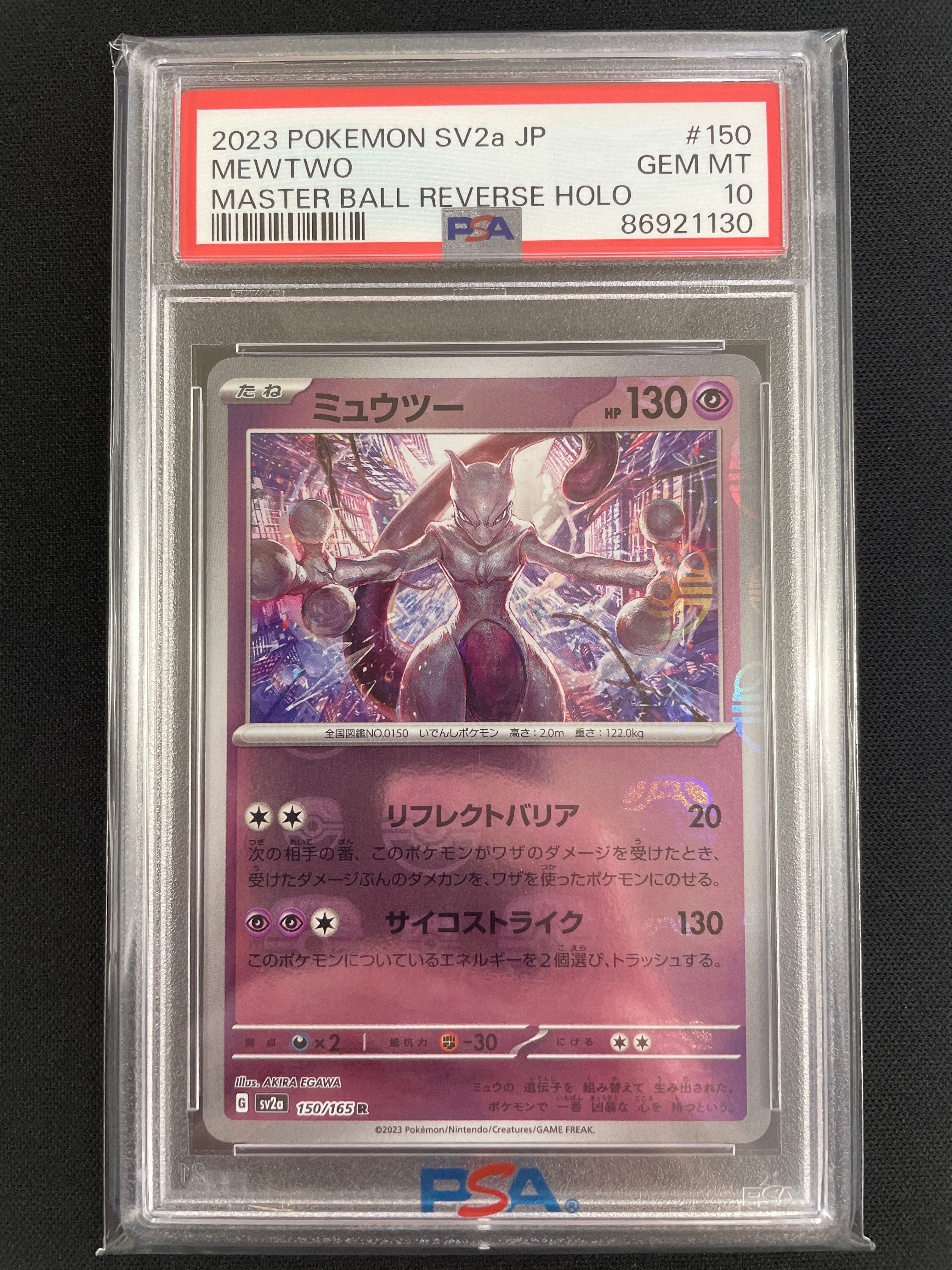ミュウツー R: マスターボールミラー[SV2a 150/165](強化拡張パック「ポケモンカード151」)