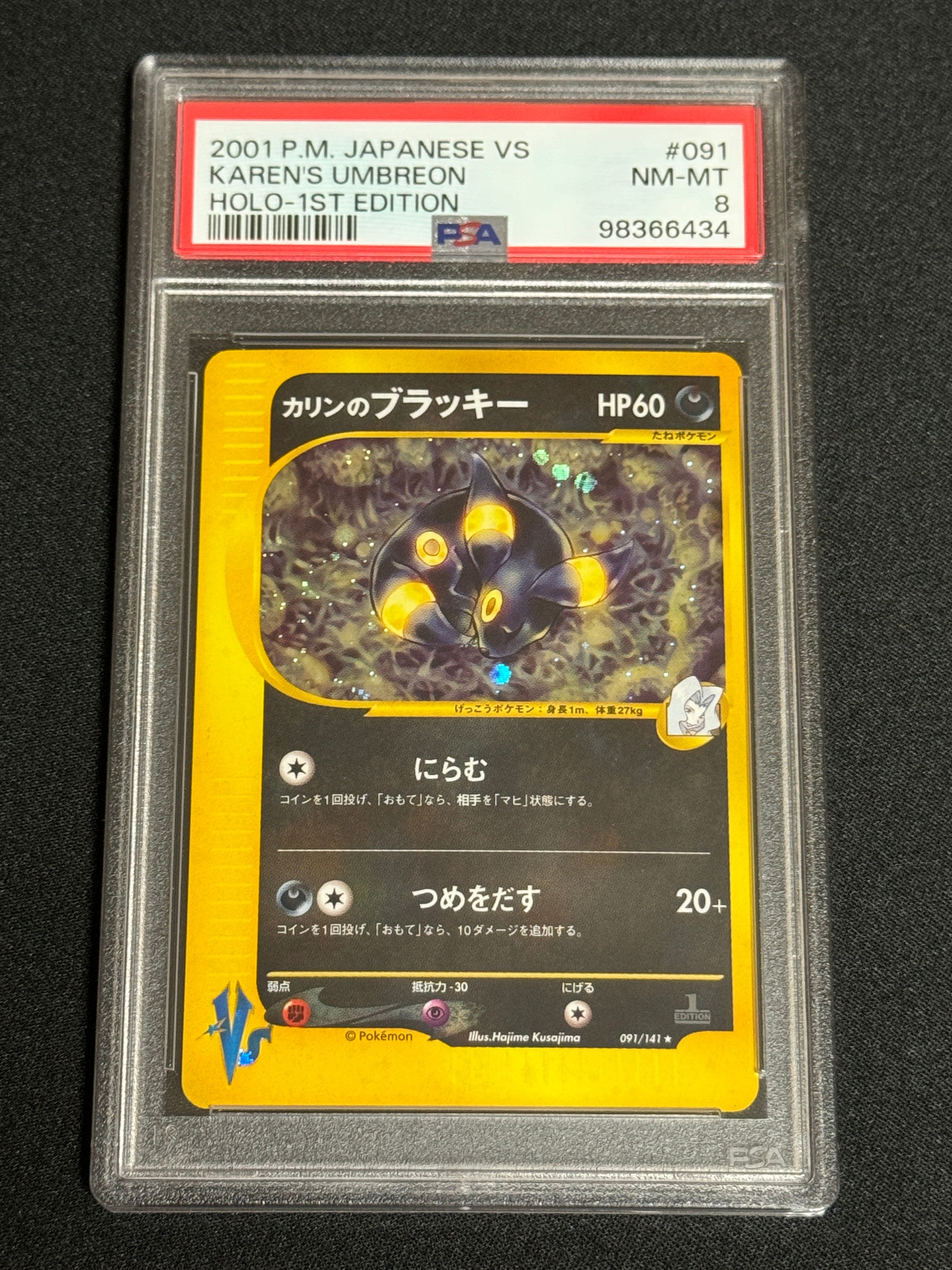 カリンのブラッキー ★ :1ED [VS 091/141](ハーフデッキ「リーダーズポケモン 水炎・草雷・闘超&劇場限定版」)