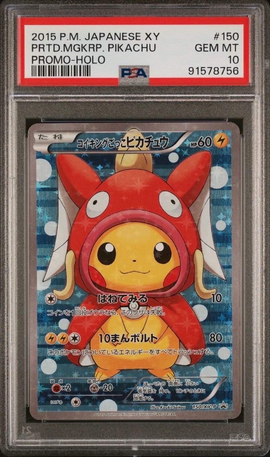 コイキングごっこピカチュウ: プロモ[XY-P 150/XY-P](プロモーションカード「XY-P」)