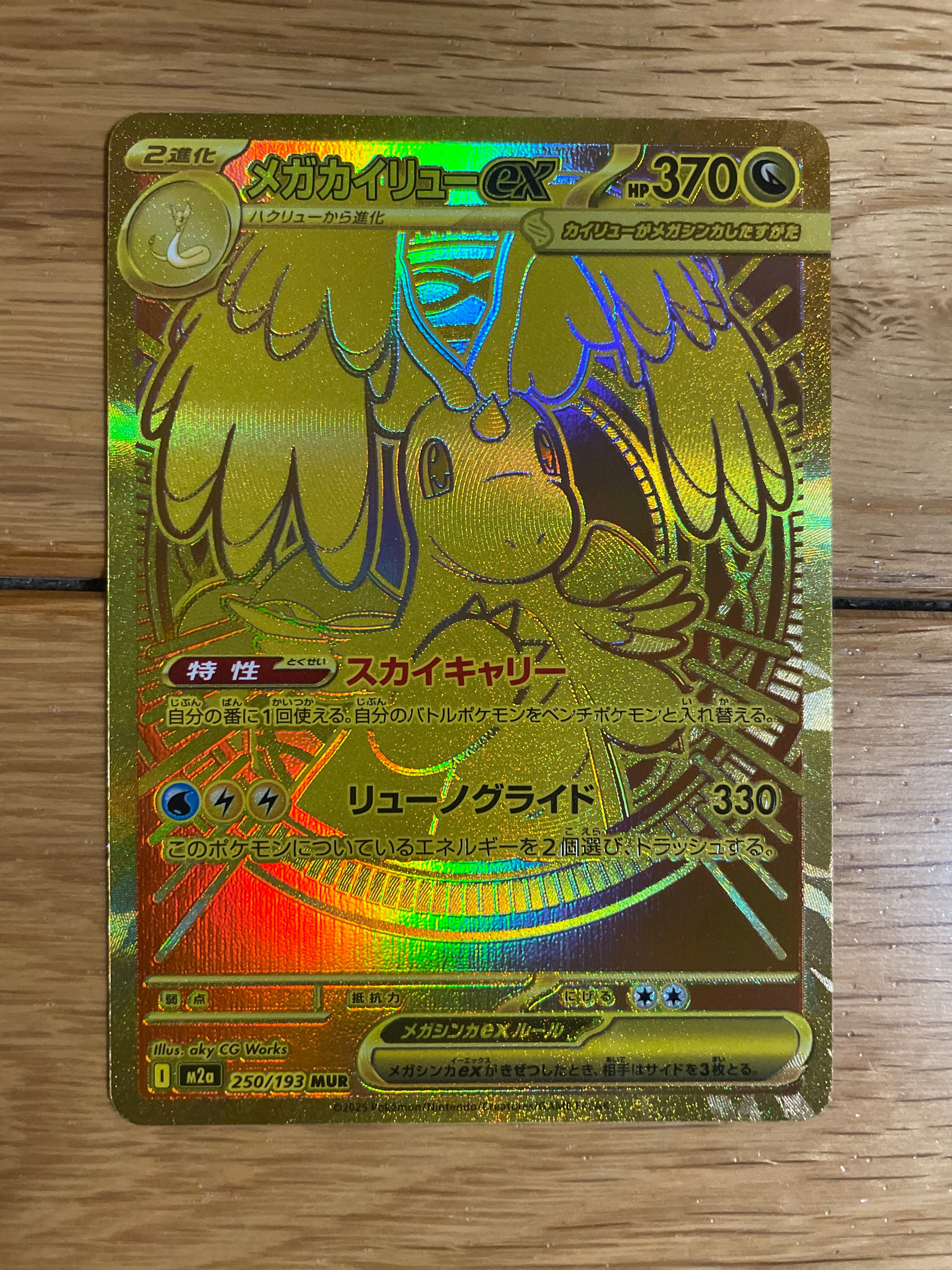 メガカイリューex MUR [M2a 250/193](ハイクラスパック「MEGAドリームex」)
