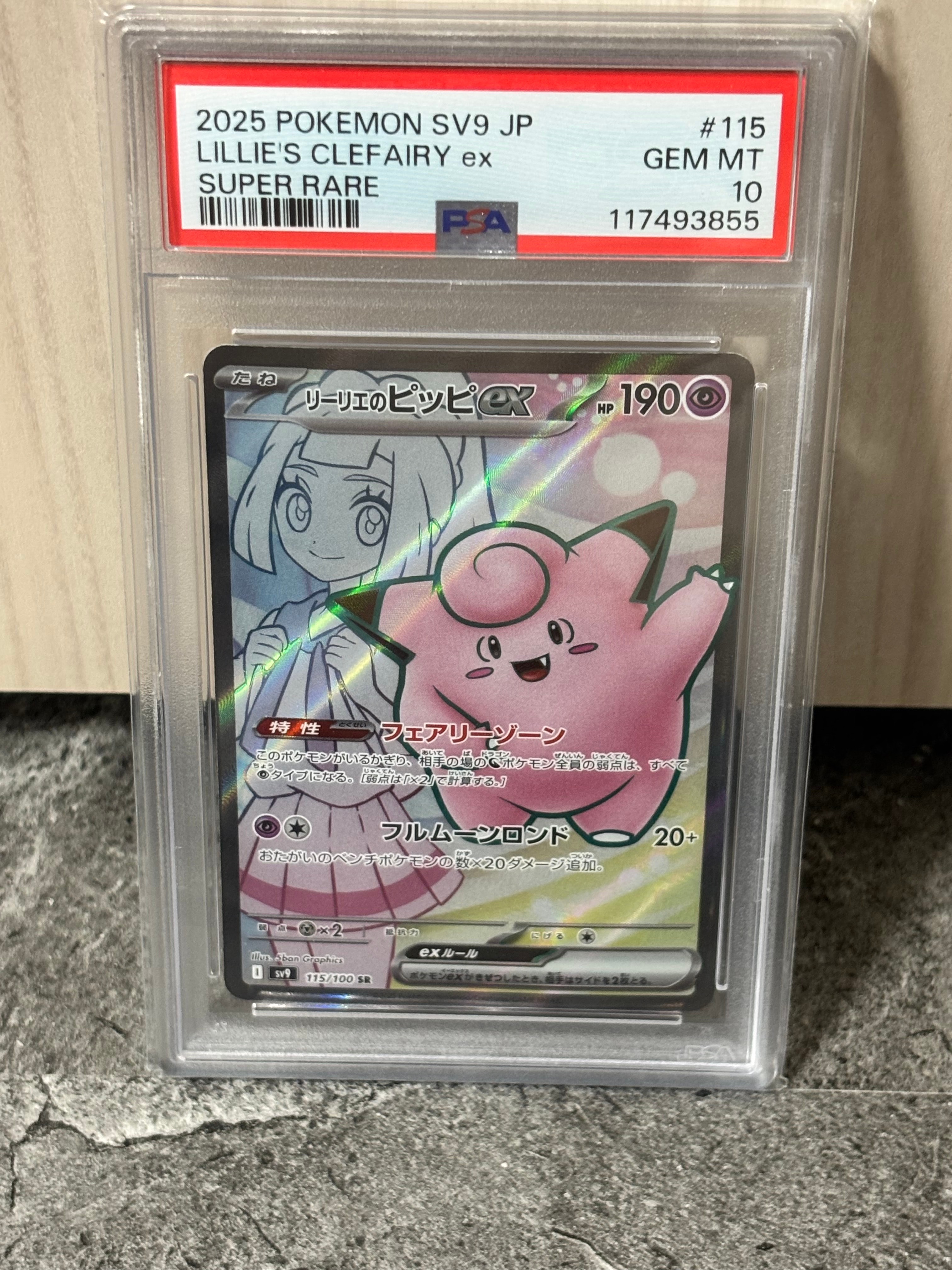PSA10】リーリエのピッピex SR [SV9 115/100](拡張パック「バトル