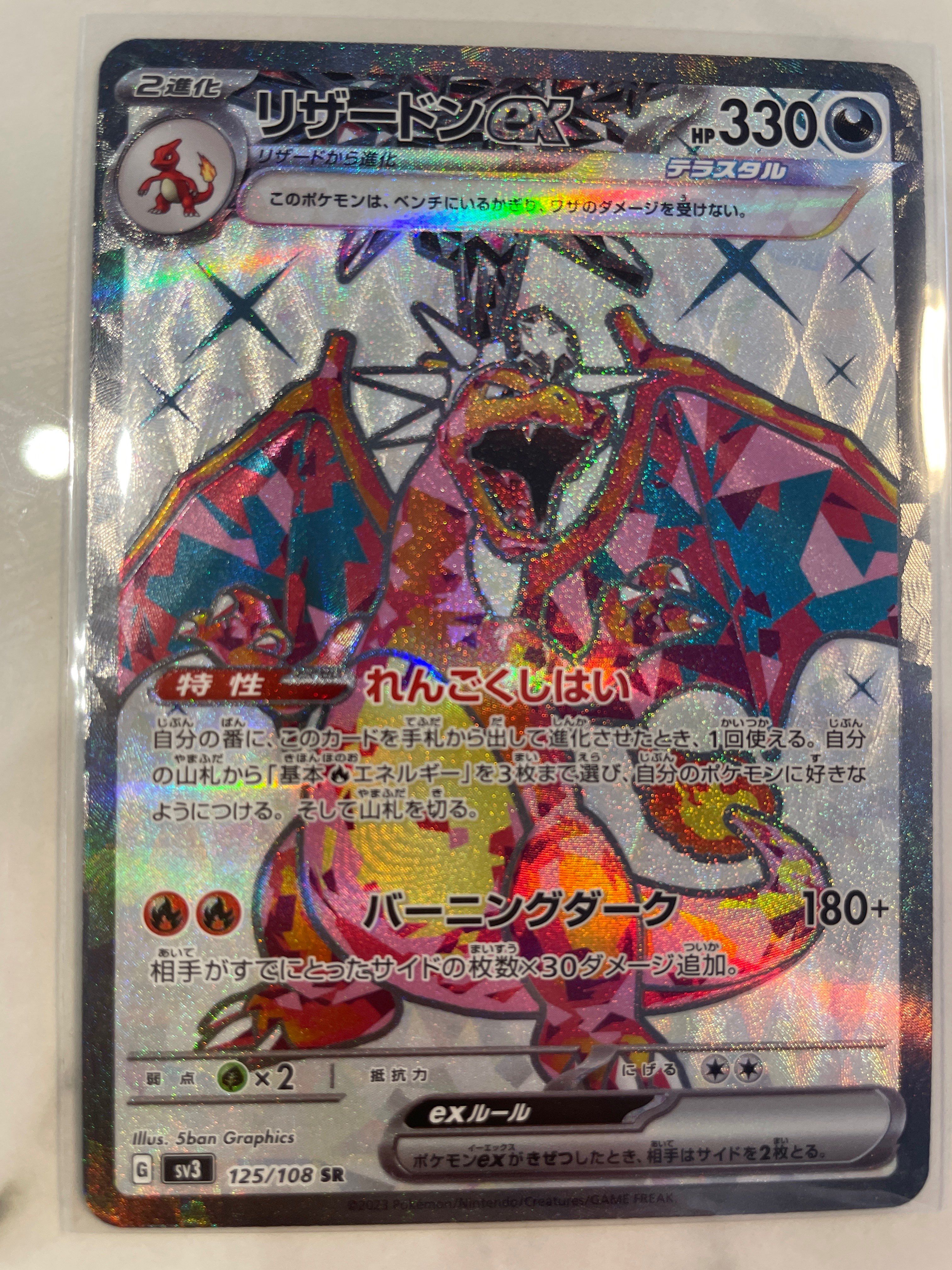 リザードンex SR[SV3 125/108](拡張パック「黒炎の支配者」)
