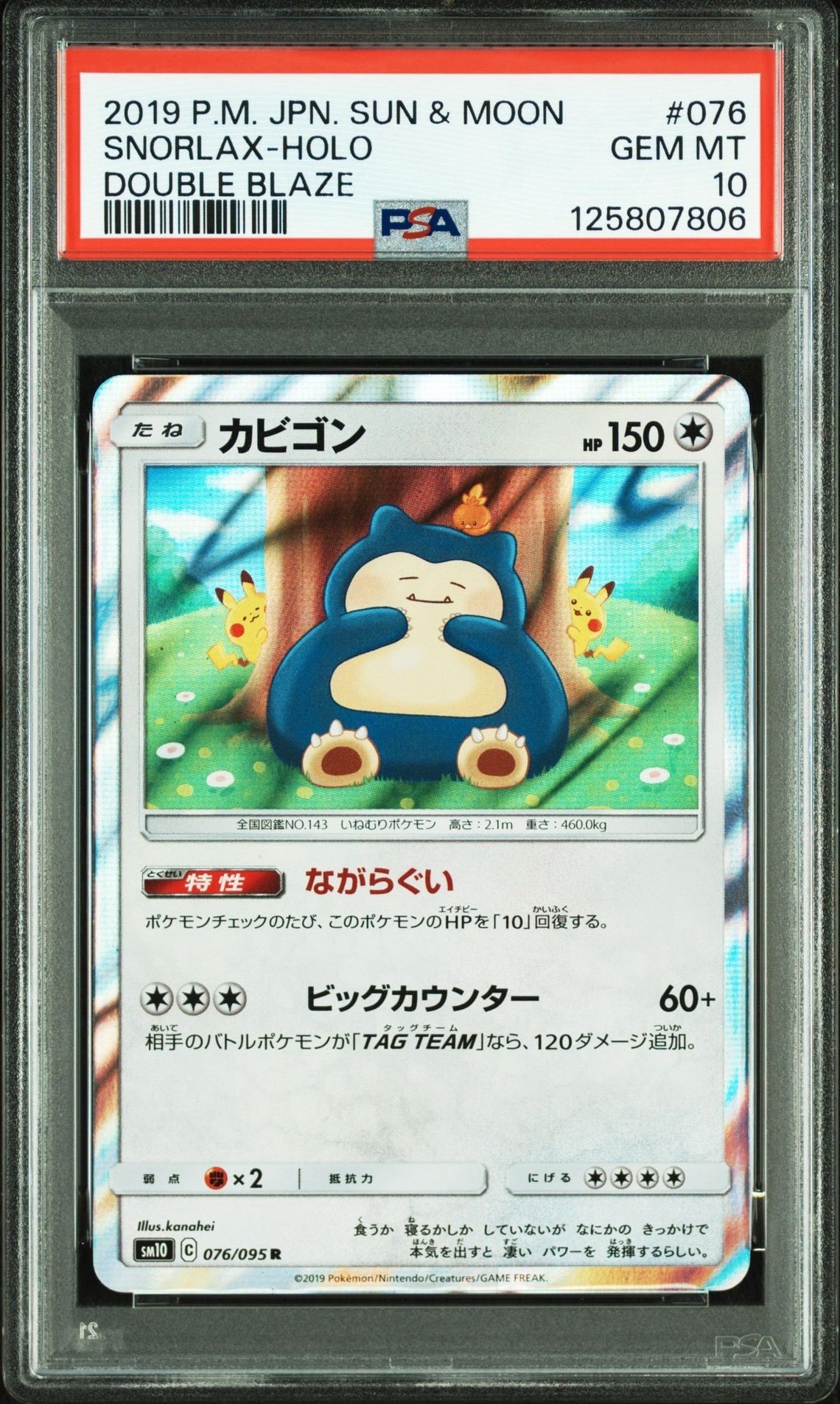 カビゴン R [SM10 076/095](拡張パック「ダブルブレイズ」)