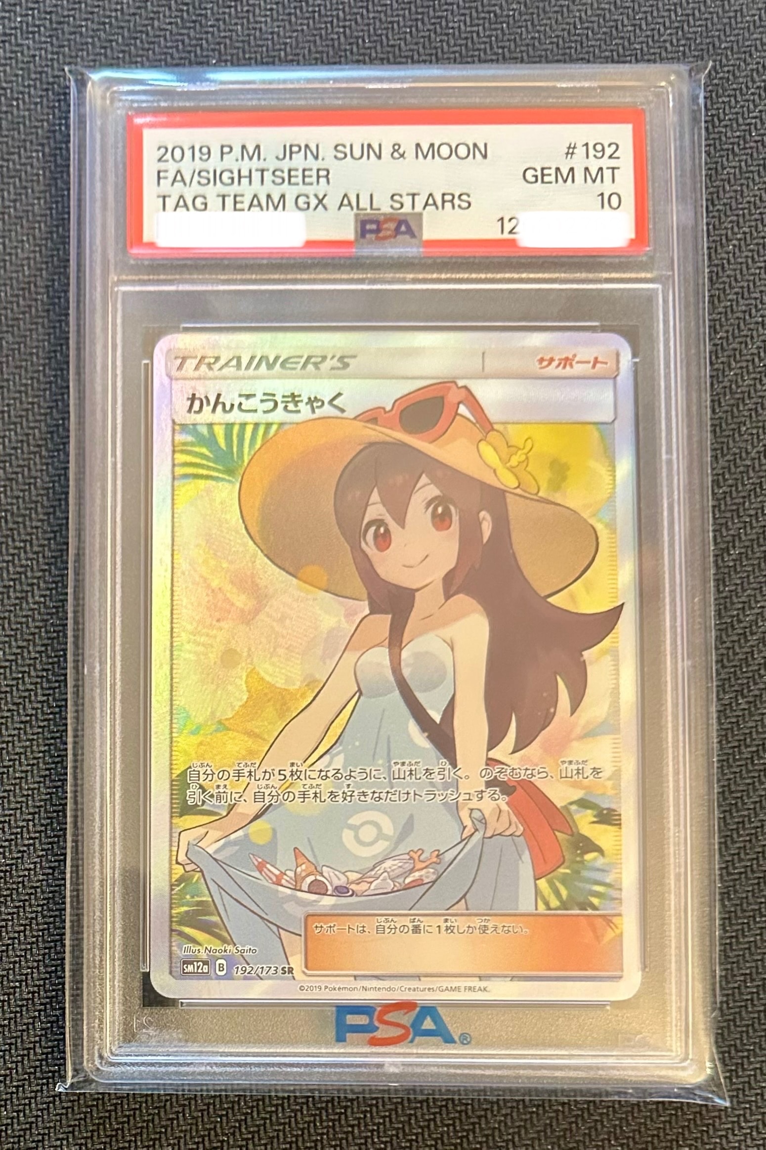 かんこうきゃく SR[SM12a 192/173](ハイクラスパック「TAG TEAM GX タッグオールスターズ」)