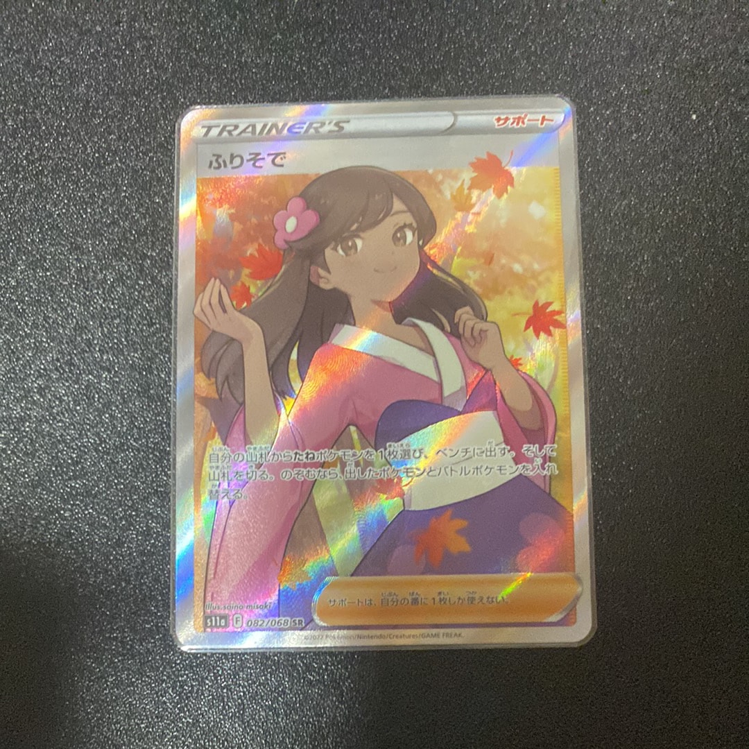 PSA10】ふりそで SR [s11a 082/068](強化拡張パック『白熱のアルカナ