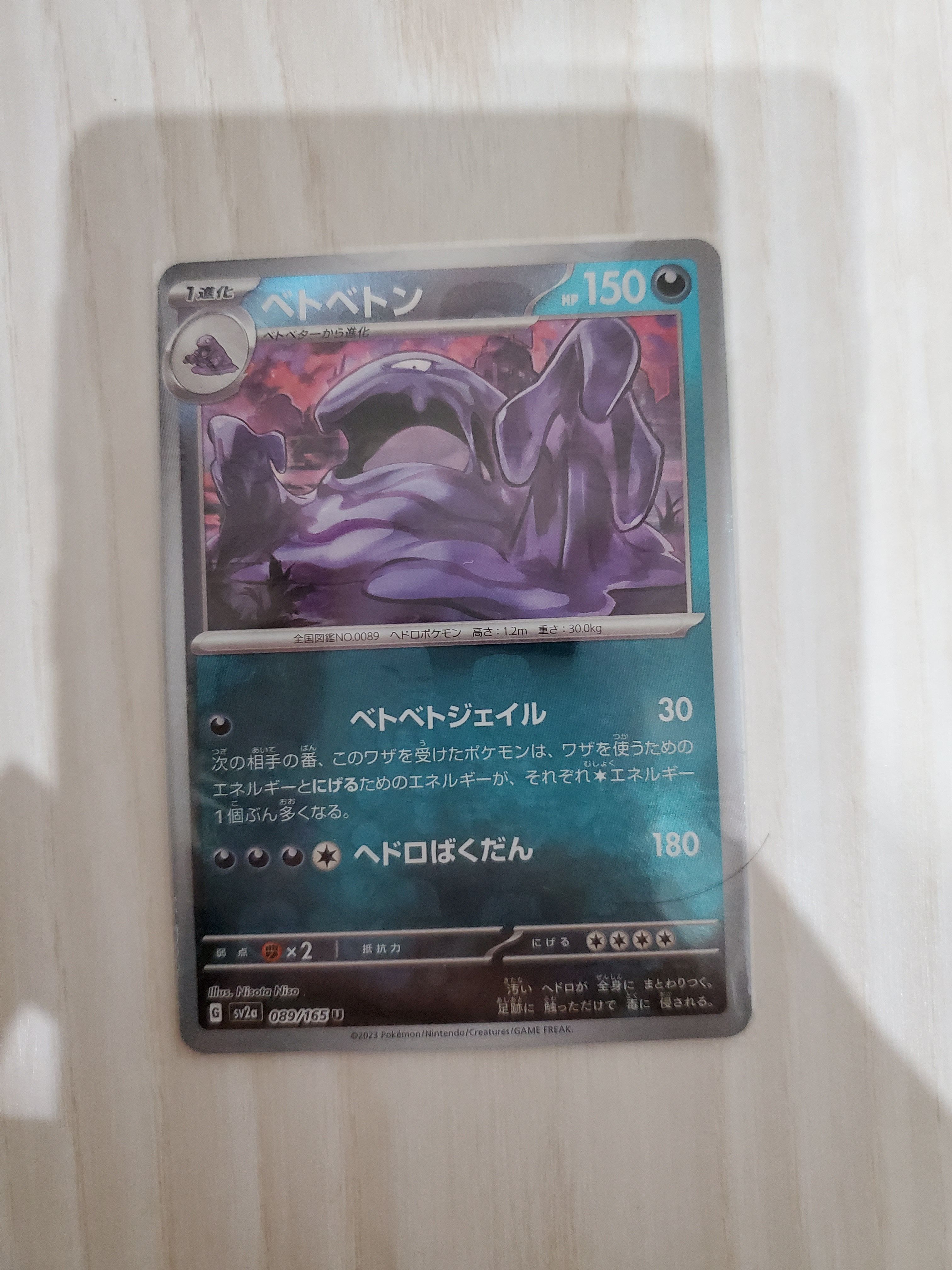 ベトベトン U: マスターボールミラー[SV2a 089/165](強化拡張パック「ポケモンカード151」)