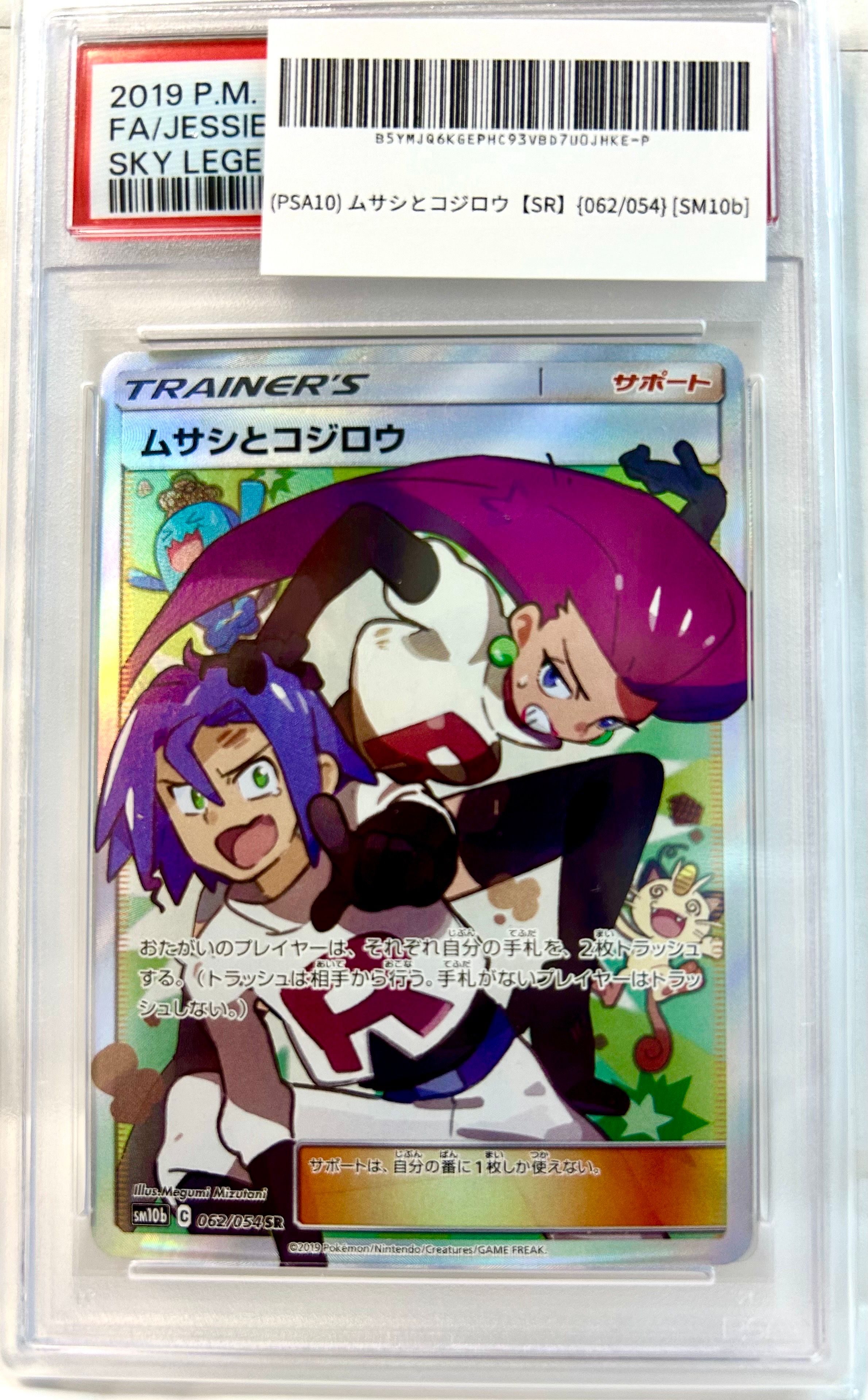 ムサシとコジロウ SR[SM10b 062/054](強化拡張パック「スカイレジェンド」)