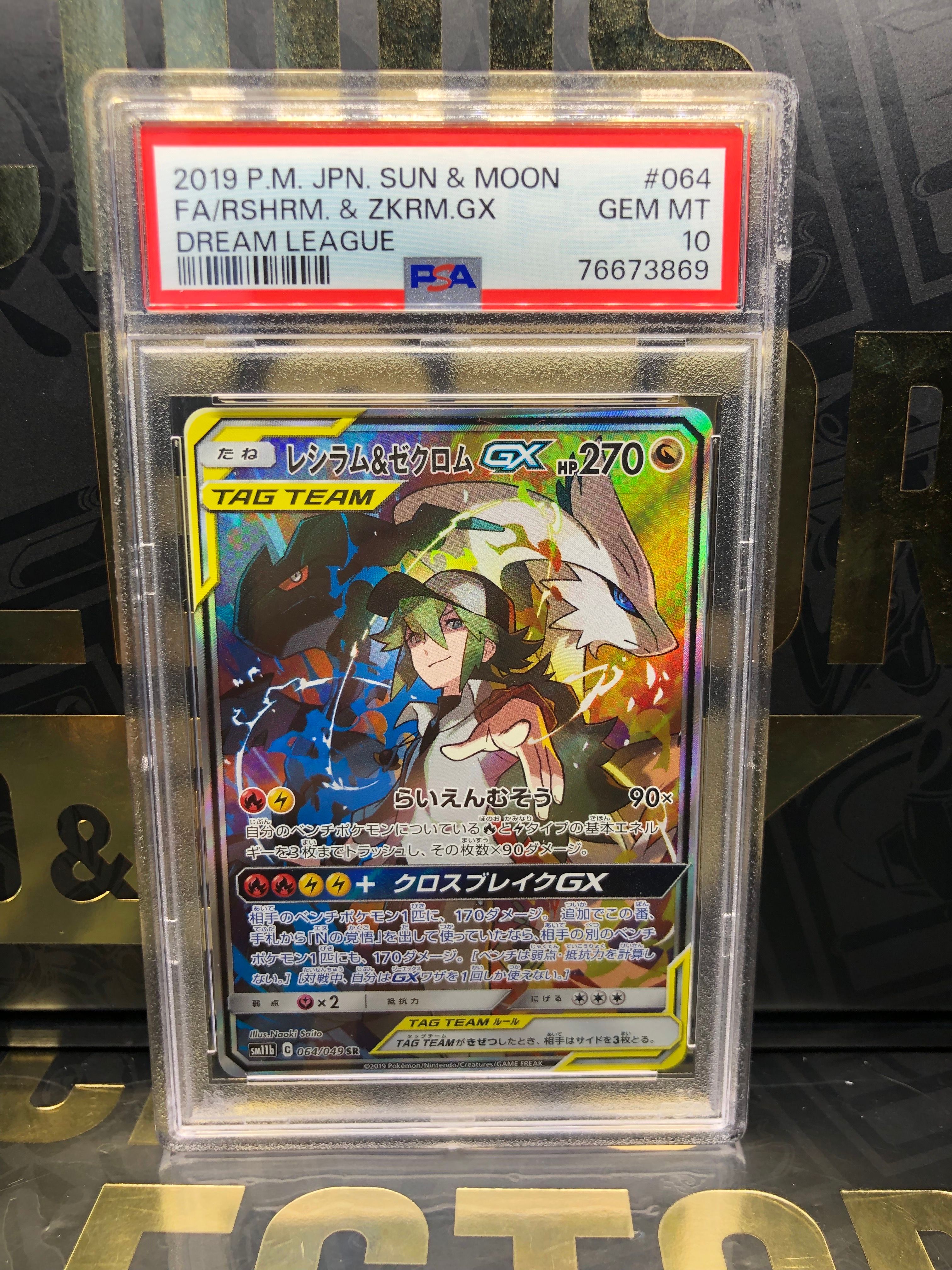 レシラム&ゼクロムGX (N) SR :SA [SM11b 064/049](強化拡張パック「ドリームリーグ」)