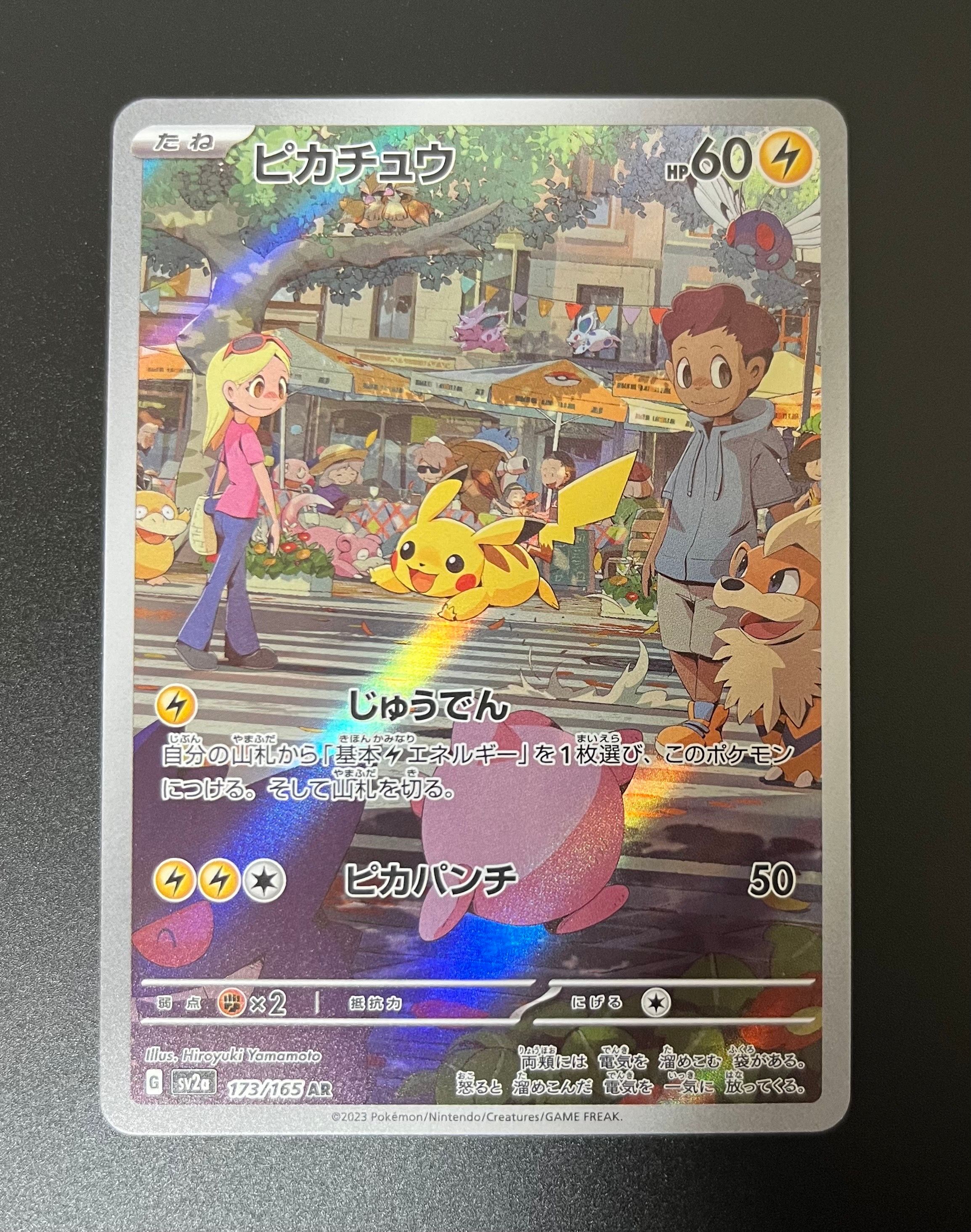 ピカチュウ AR[SV2a 173/165](強化拡張パック「ポケモンカード151」)