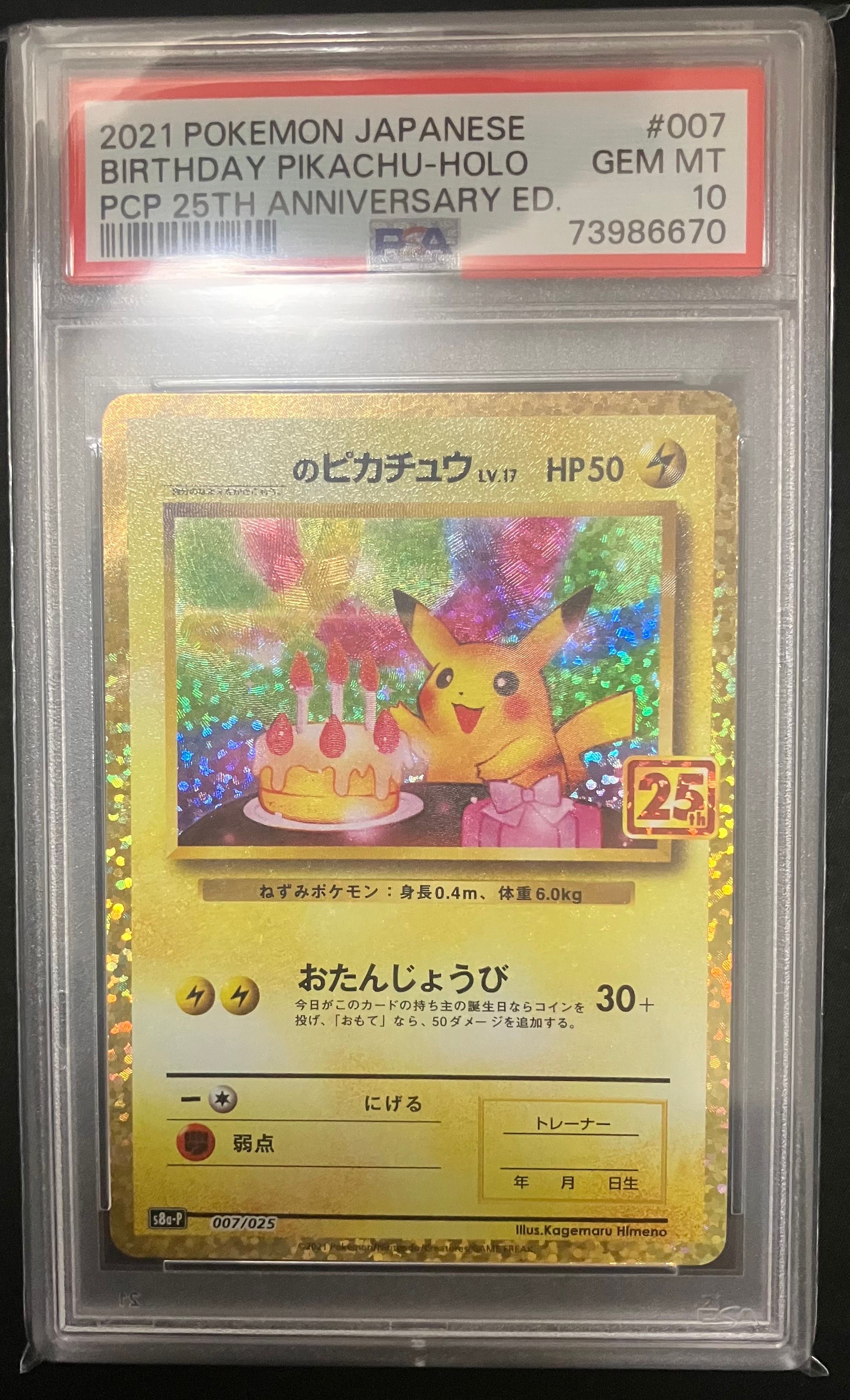 _のピカチュウ: プロモ (お誕生日ピカチュウ) [S8a-P 007/025](プロモカードパック 25th ANNIVERSARY edition)