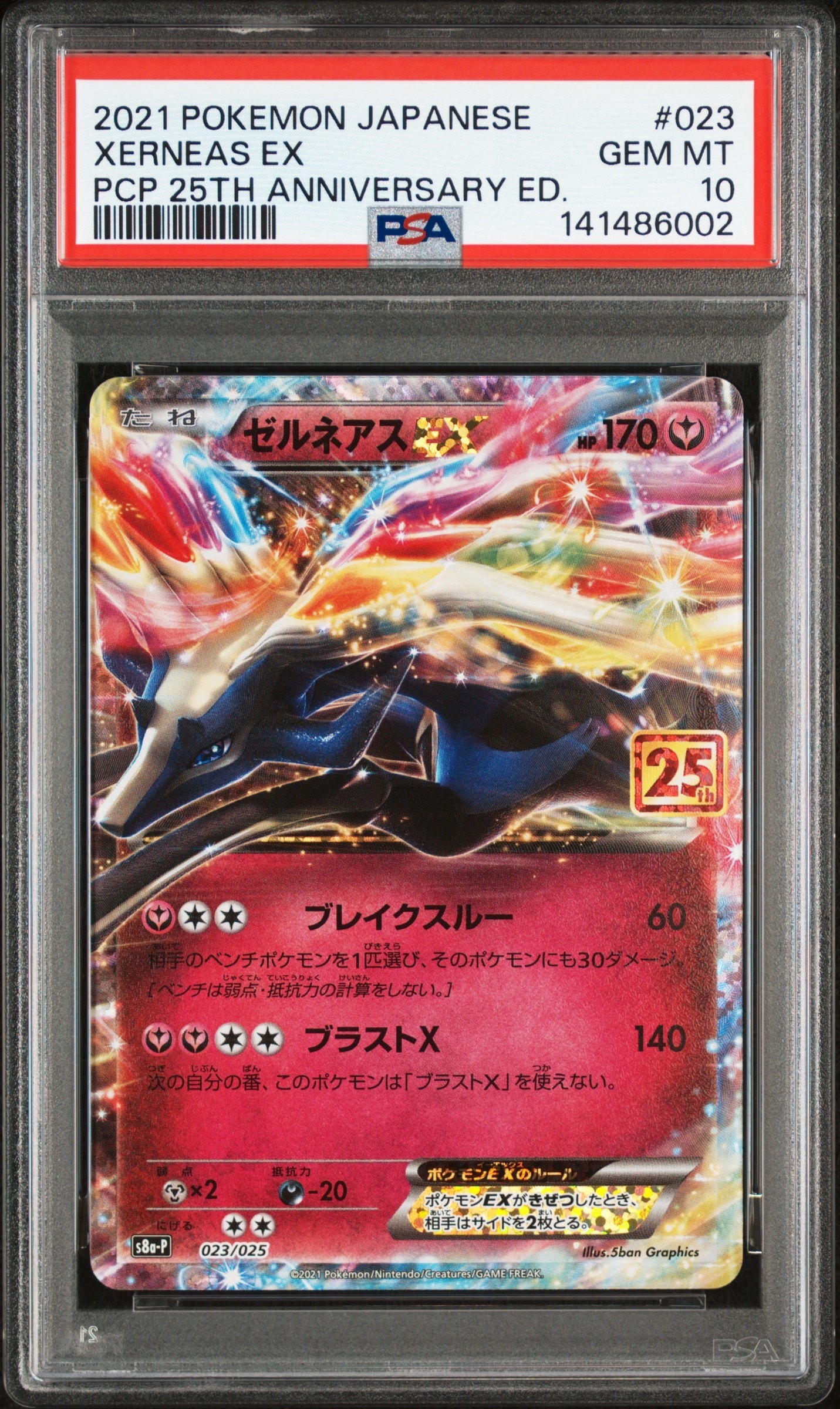 ゼルネアスEX: プロモ [S8a-P 023](プロモカードパック 25th ANNIVERSARY edition)