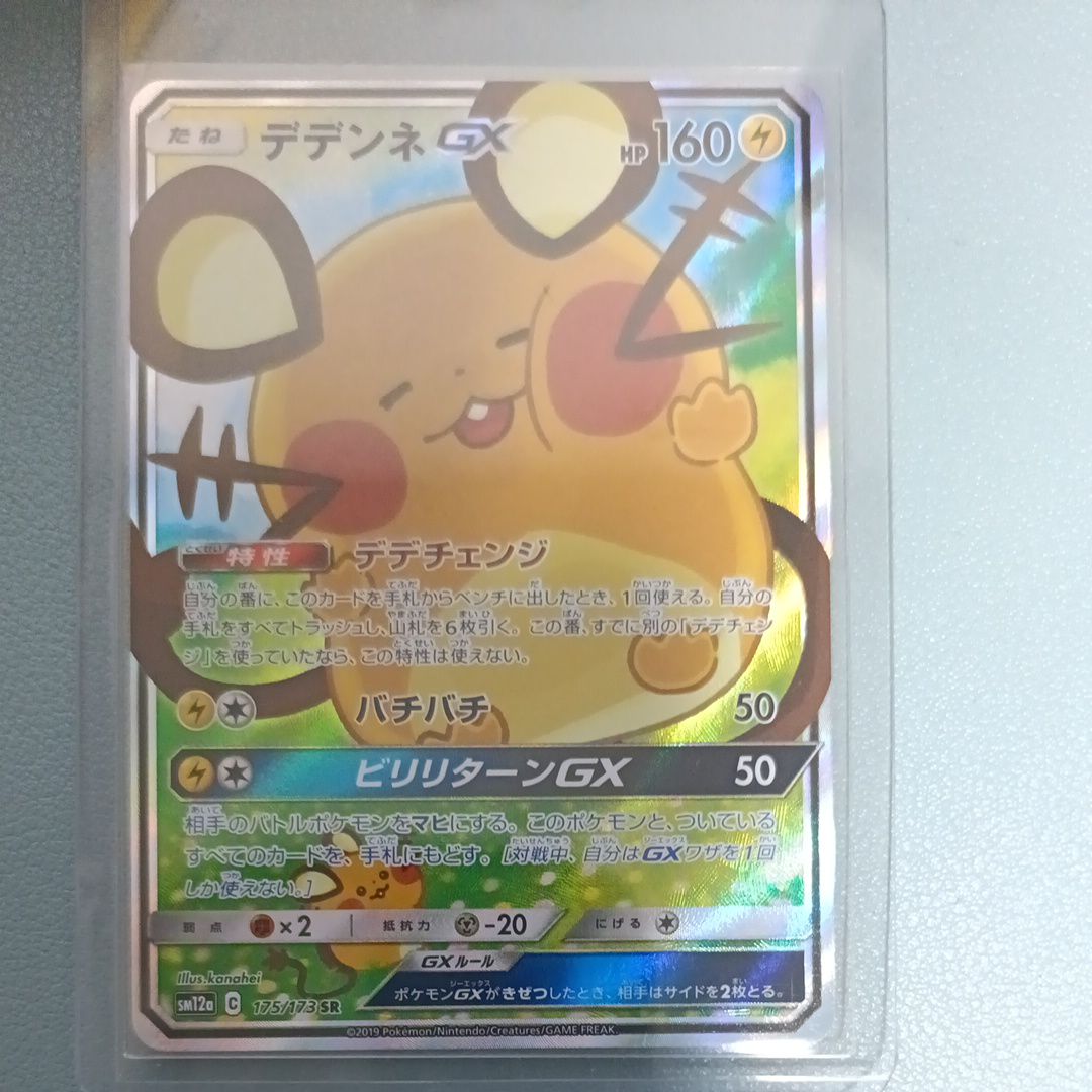 デデンネGX SR [SM12a 175/173](ハイクラスパック「TAG TEAM GX タッグオールスターズ」)