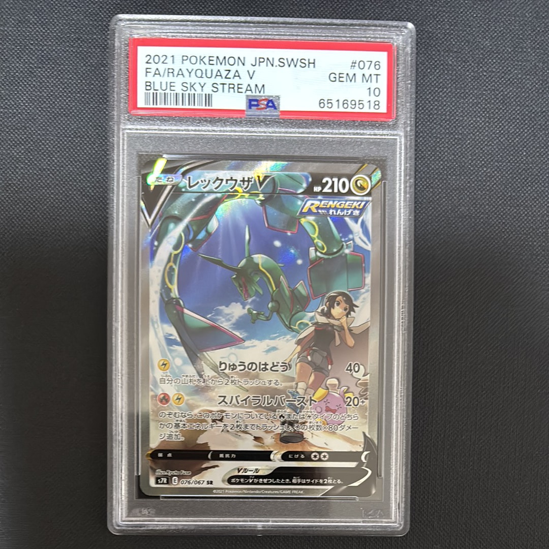 レックウザV SR: SA[S7R 076/067](拡張パック「蒼空ストリーム」)の