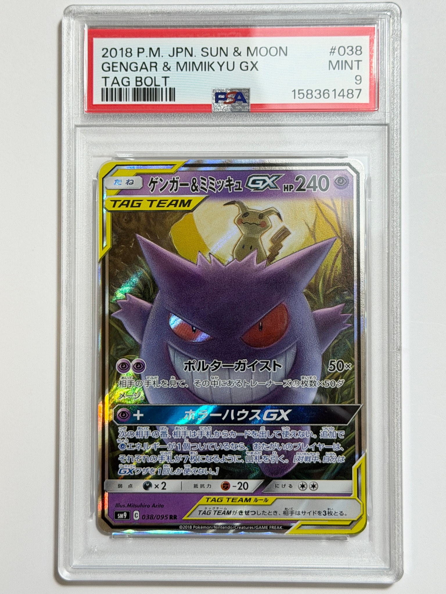 ゲンガー&ミミッキュGX RR [SM9 038/095](拡張パック「タッグボルト