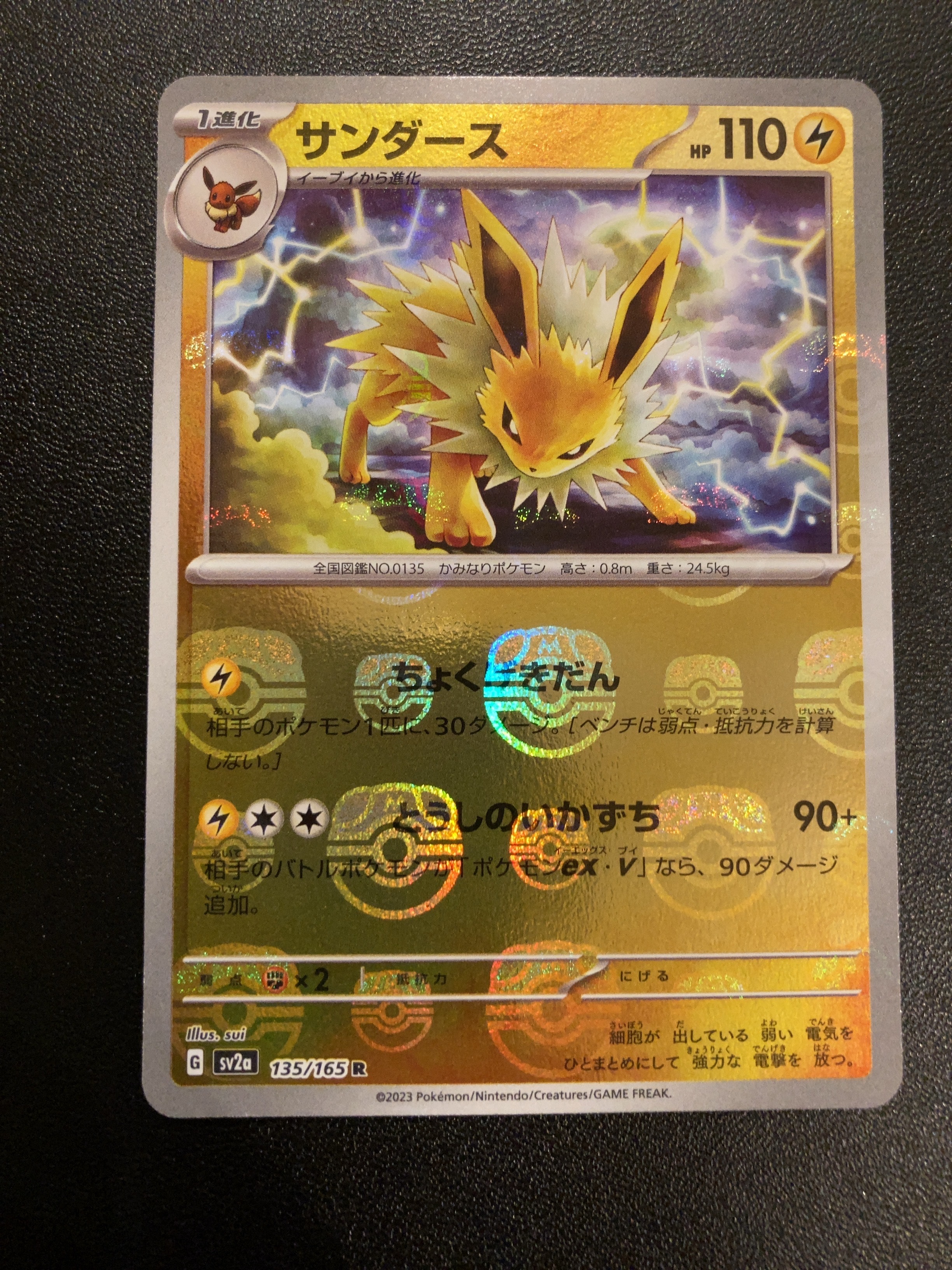 サンダース R: マスターボールミラー[SV2a 135/165](強化拡張パック「ポケモンカード151」)