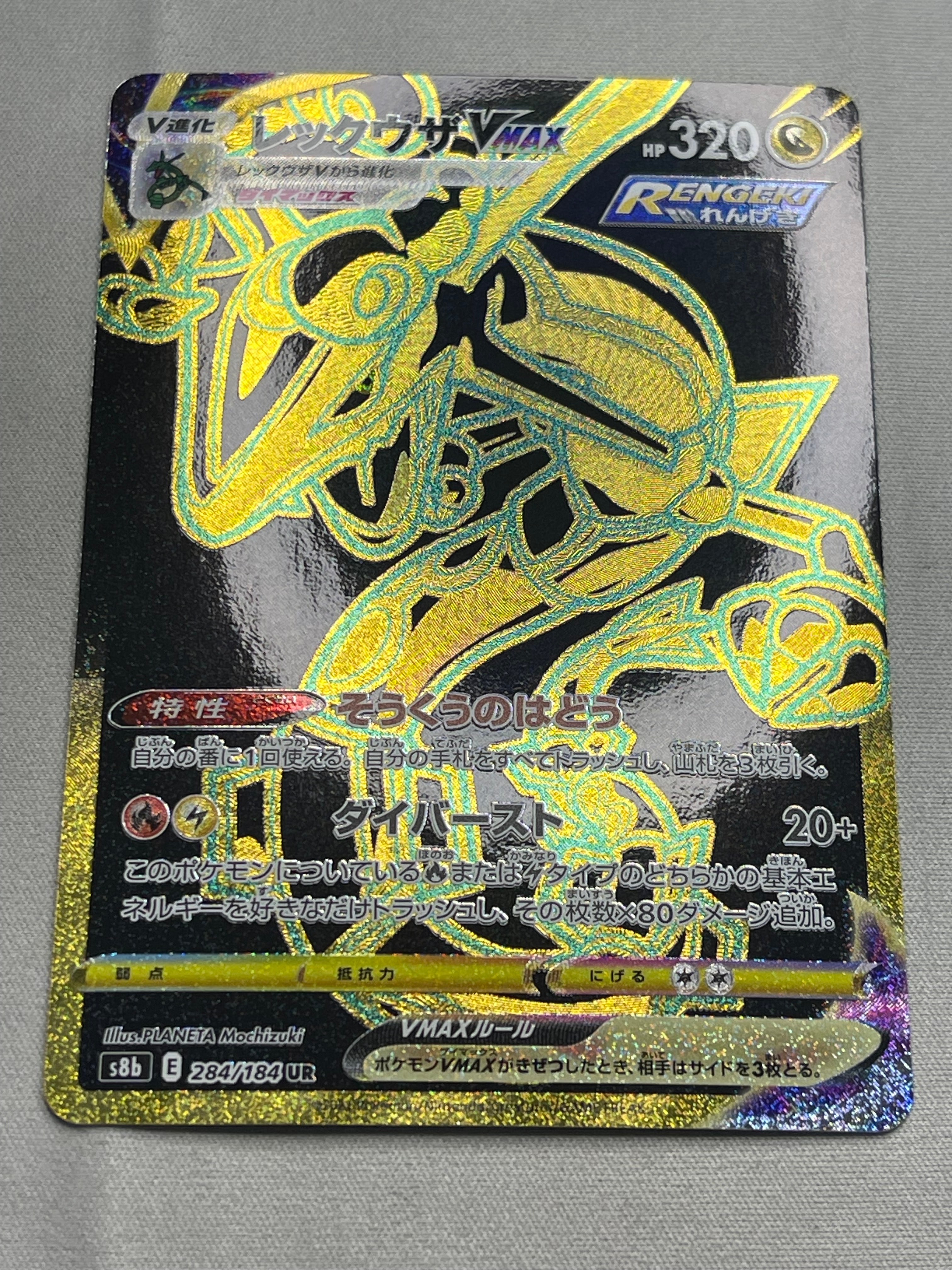 レックウザVMAX UR[S8b 284/184](ハイクラスパック「VMAXクライマックス」)