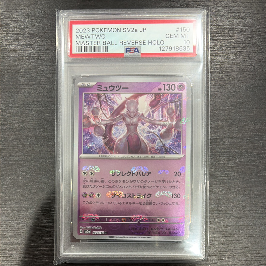 ミュウツー R: マスターボールミラー[SV2a 150/165](強化拡張パック「ポケモンカード151」)