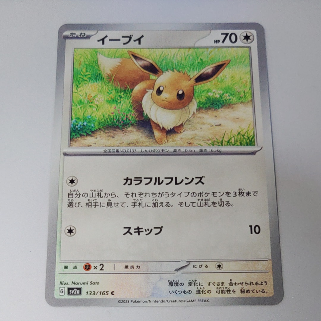 イーブイ C[SV2a 133/165](強化拡張パック「ポケモンカード151」)の