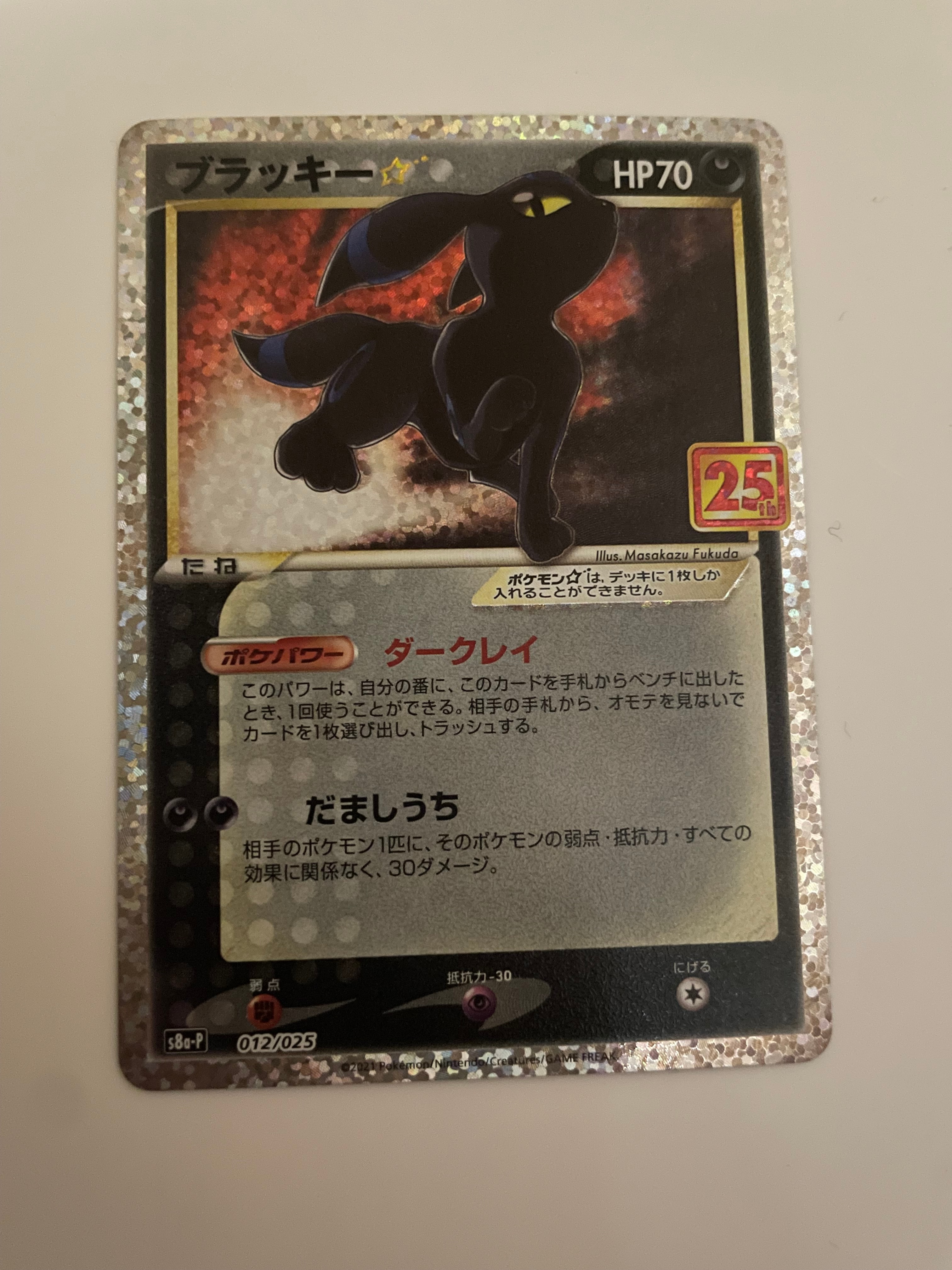 ブラッキー☆: プロモ[S8a-P 012/025](プロモカードパック 25th ANNIVERSARY edition)