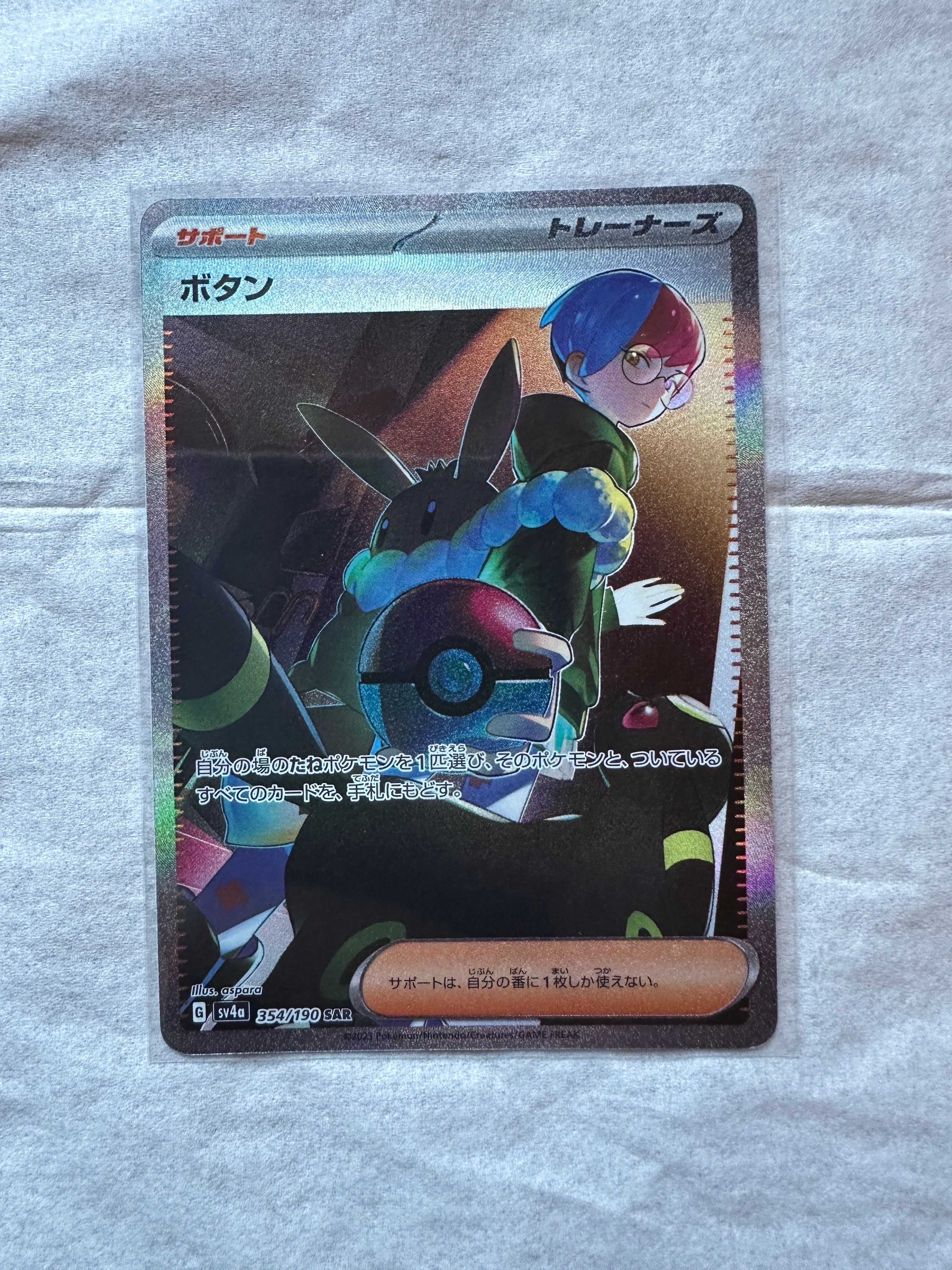ボタン SAR [SV4a 354/190](ハイクラスパック「シャイニートレジャーex」)