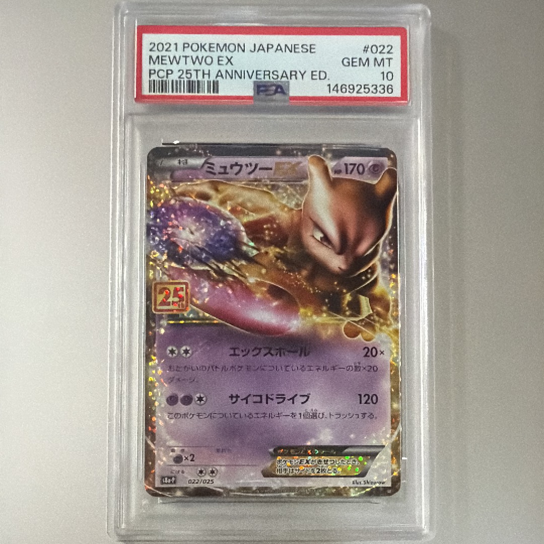 PSA10】ミュウツーEX: プロモ[S8a-P 022/025](プロモカードパック 25th