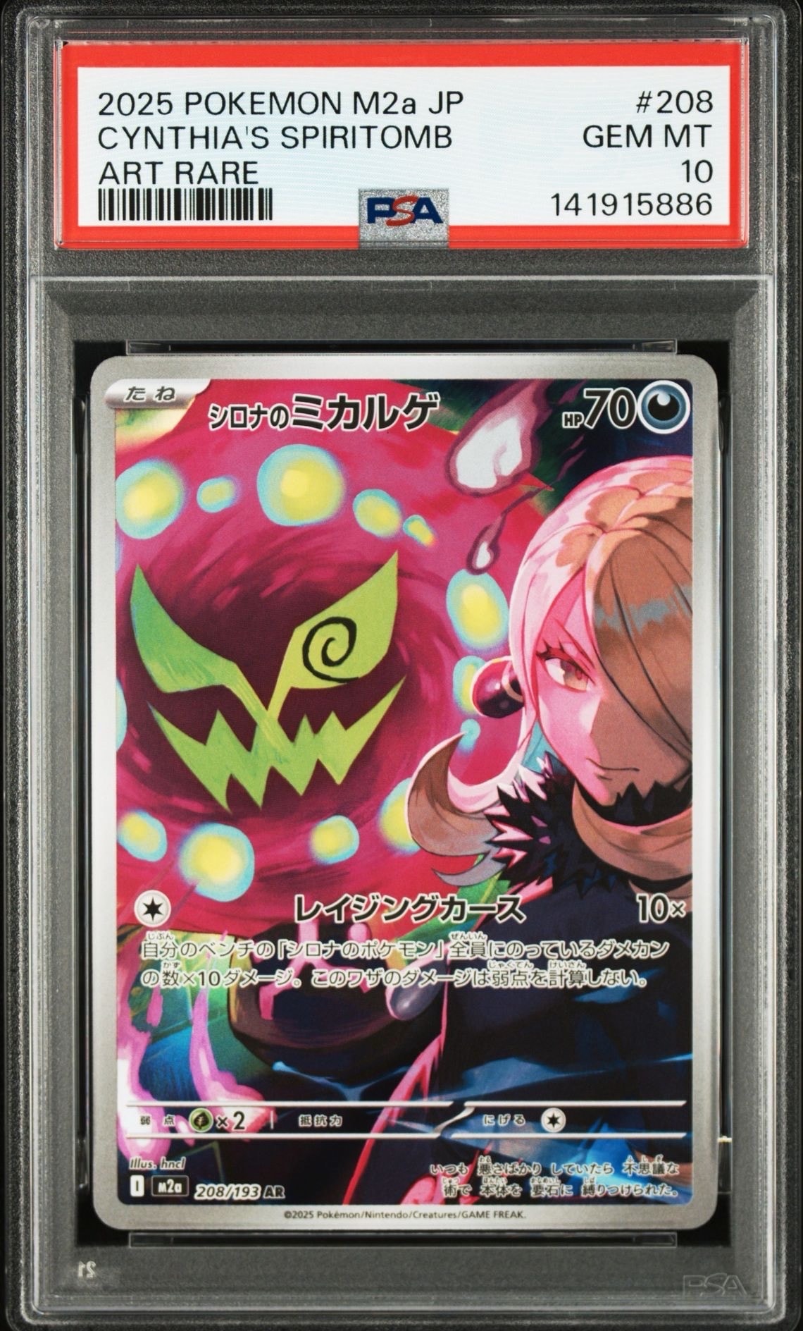 シロナのミカルゲ AR [M2a 208/193](ハイクラスパック「MEGAドリームex」)