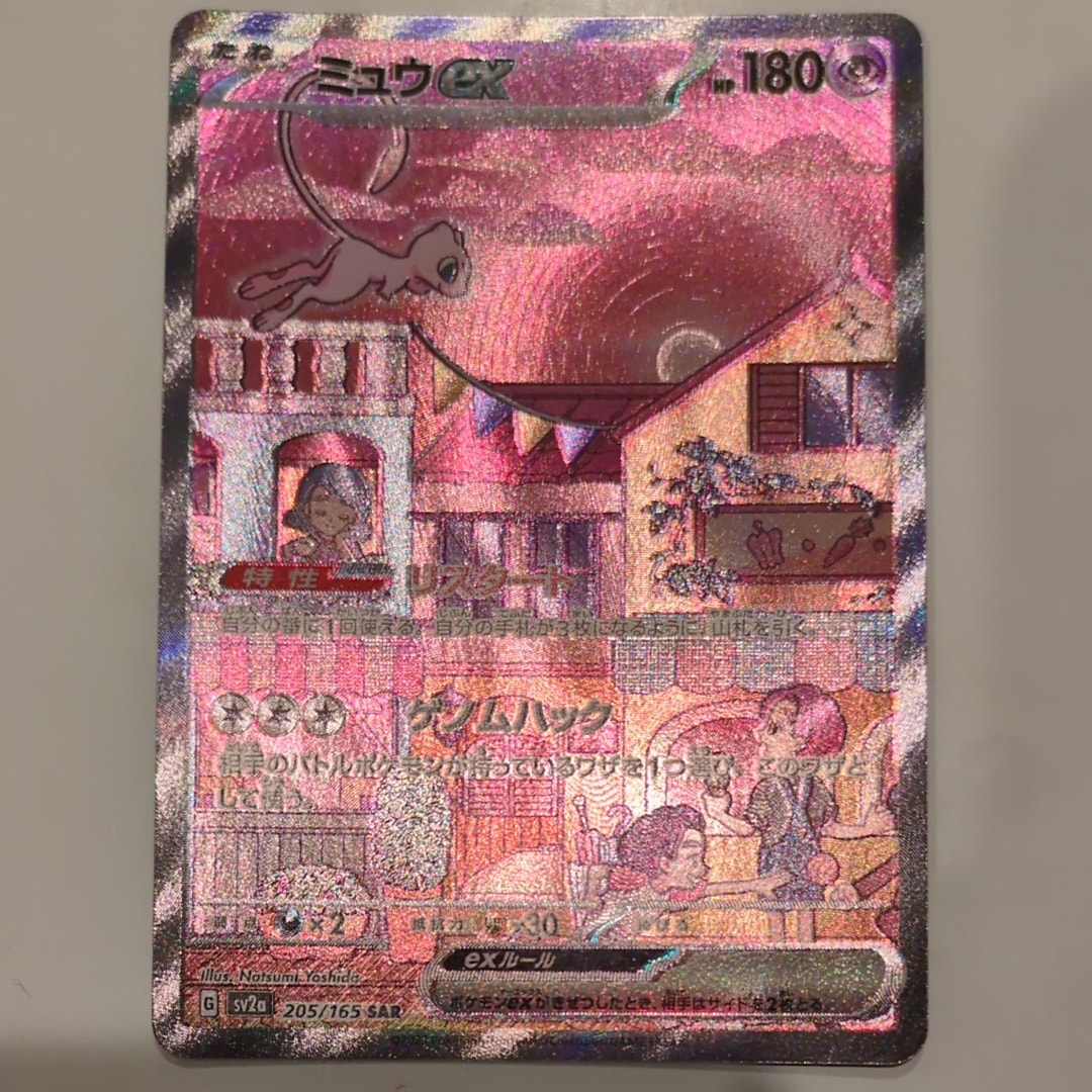 ミュウex SAR[SV2a 205/165](強化拡張パック「ポケモンカード151」)