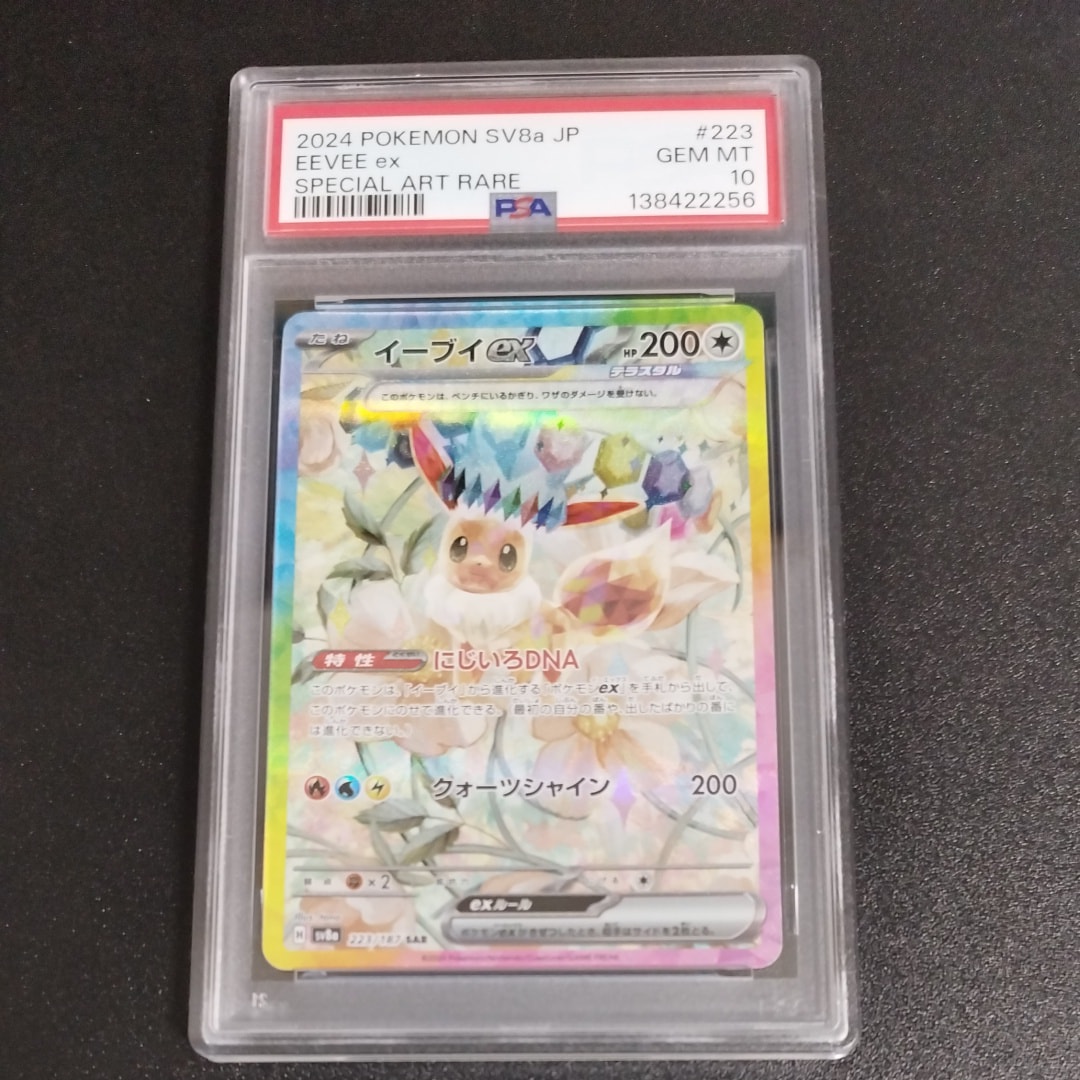 イーブイex SAR [SV8a 223/187](ハイクラスパック「テラスタルフェスex」)