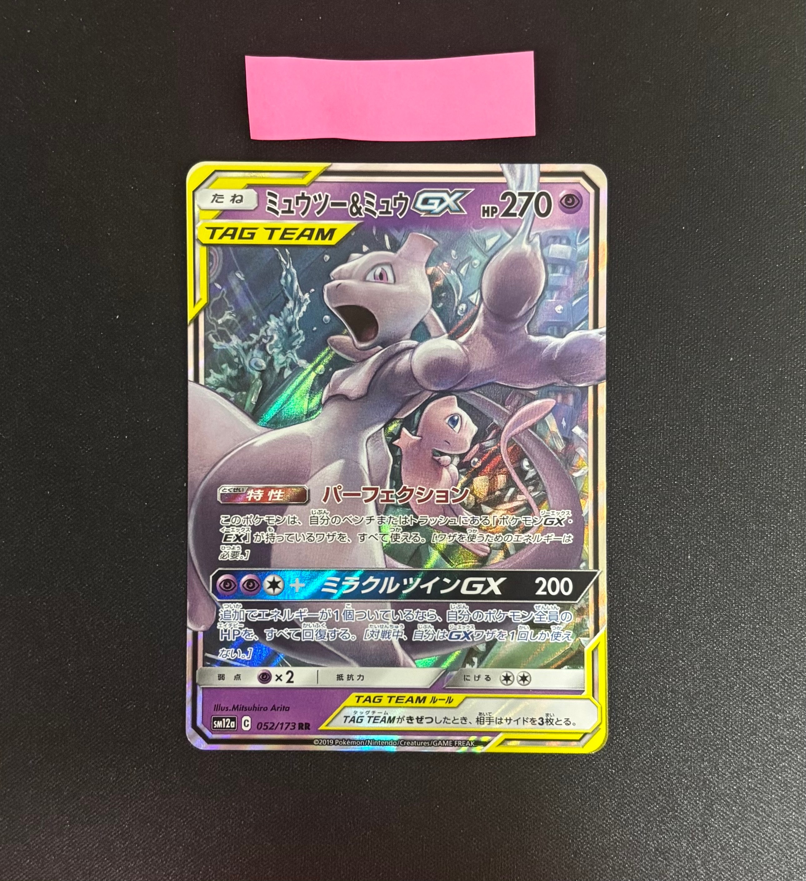 ミュウツー&ミュウGX RR [SM12a 052/173](ハイクラスパック「TAG TEAM GX タッグオールスターズ」)
