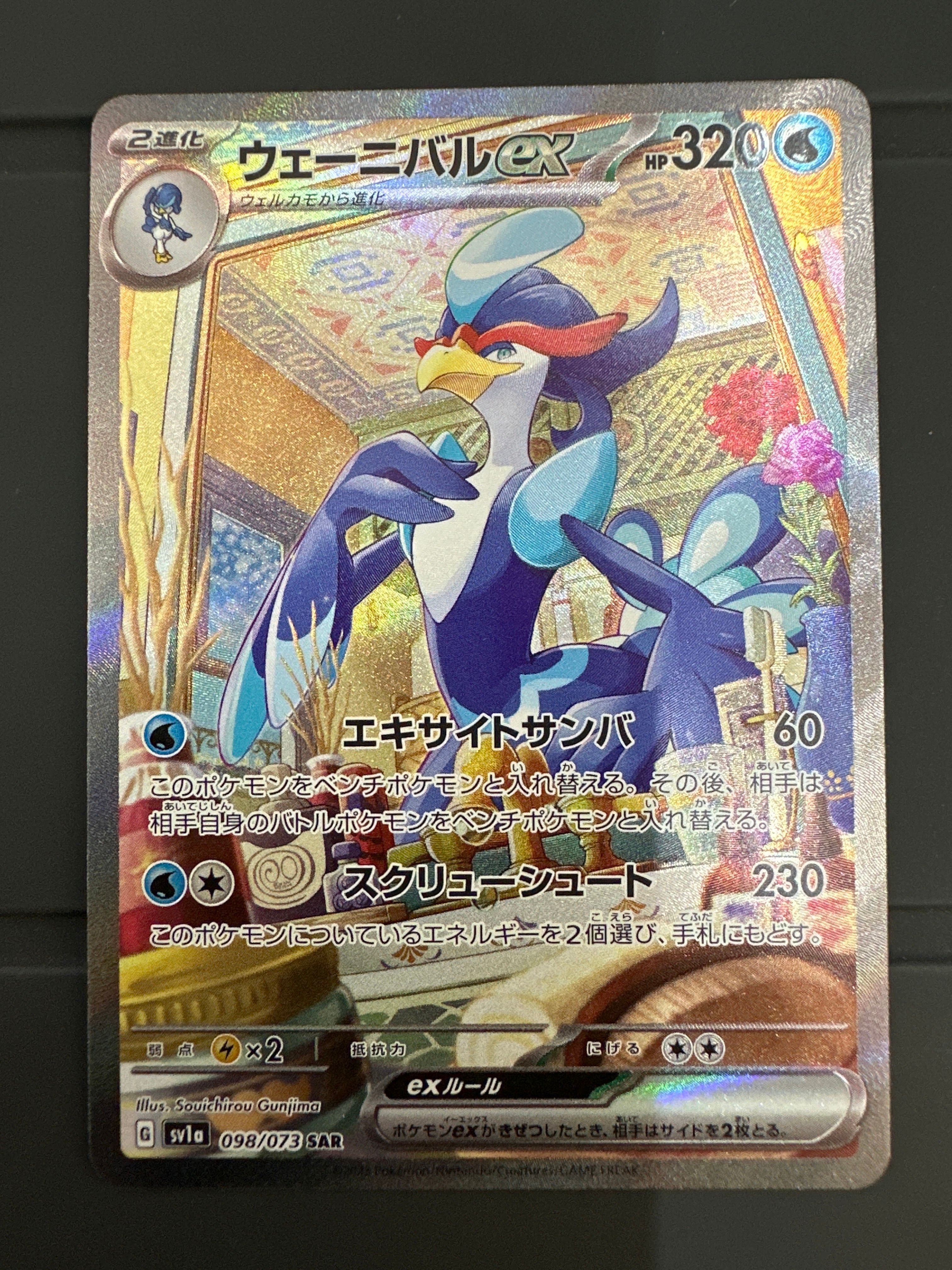 ウェーニバルex SAR[SV1a 098/073](スカーレット&バイオレット 拡張パック「トリプレットビート」)