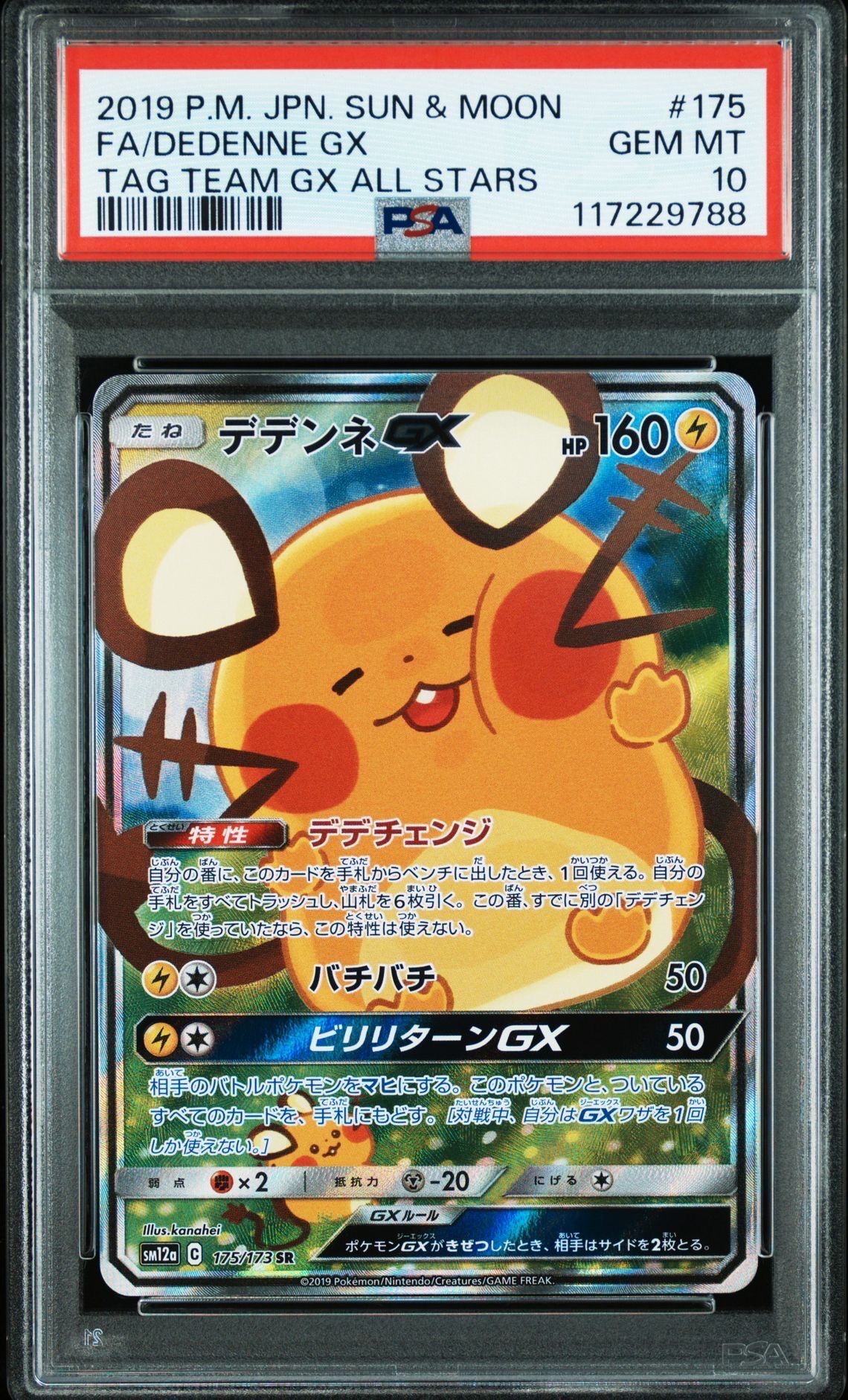 デデンネGX SR [SM12a 175/173](ハイクラスパック「TAG TEAM GX タッグオールスターズ」)
