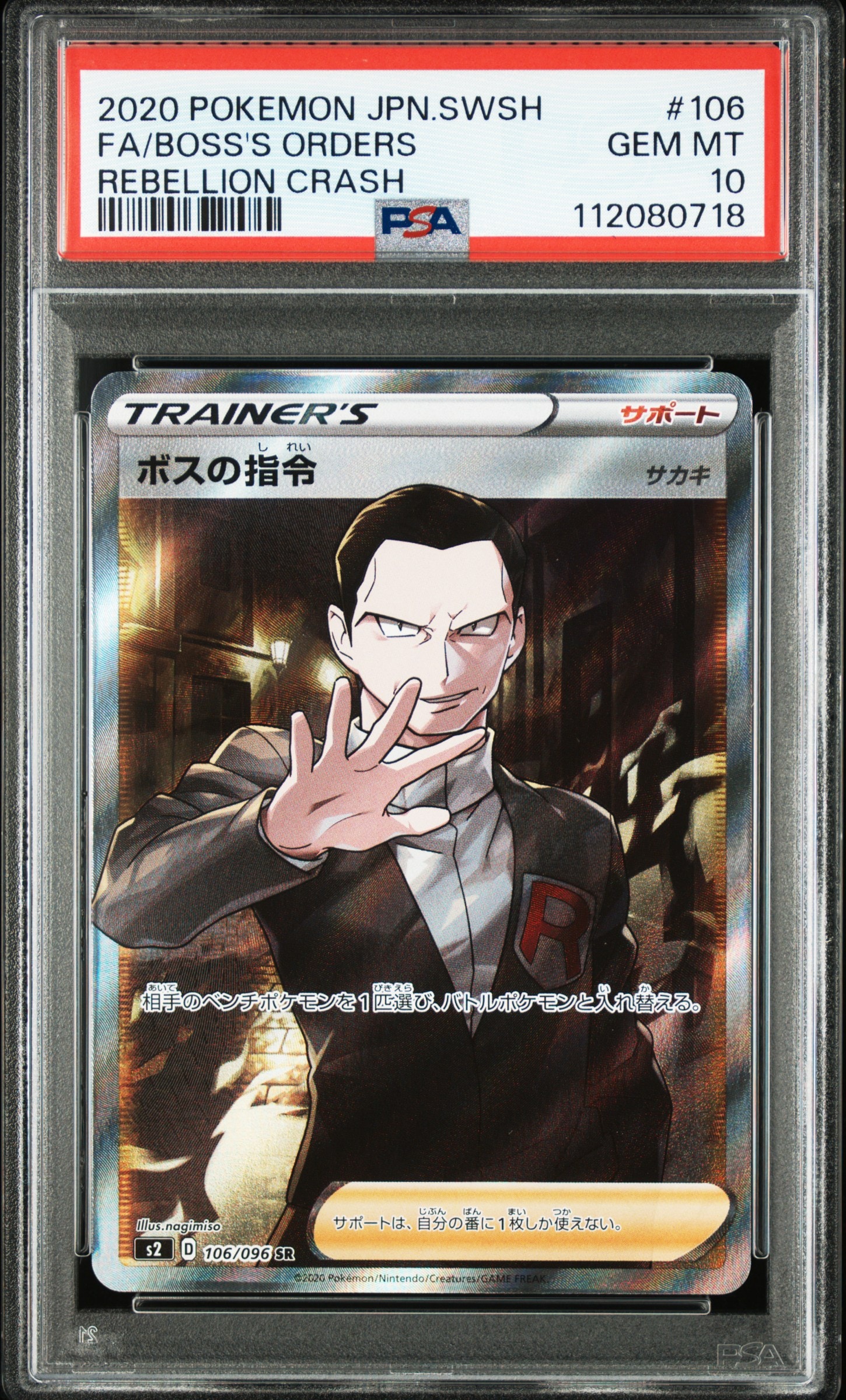 ボスの指令（サカキ）SR[S2 106/096](拡張パック「反逆クラッシュ」)の