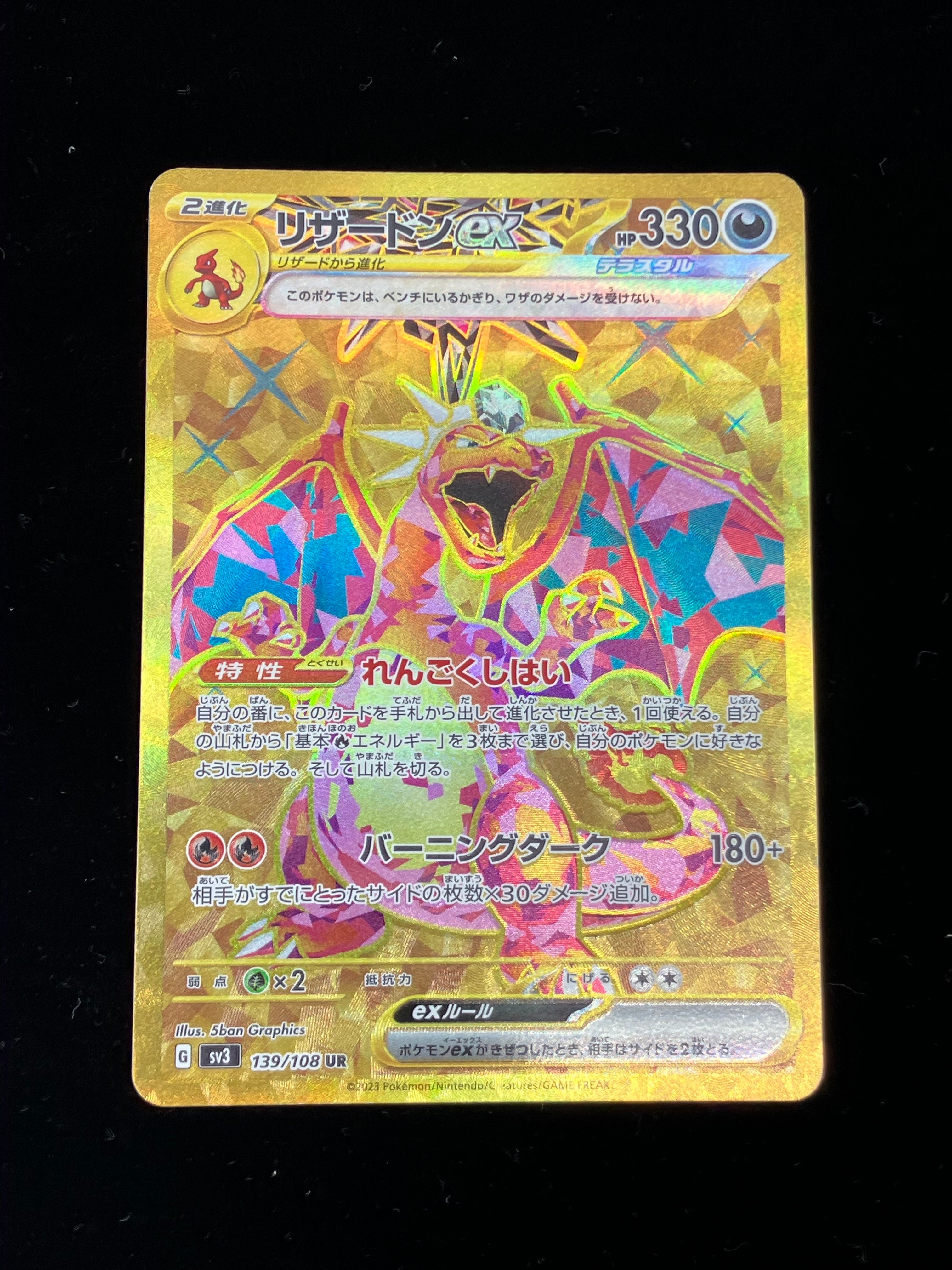 リザードンex UR[SV3 139/108](拡張パック「黒炎の支配者」)