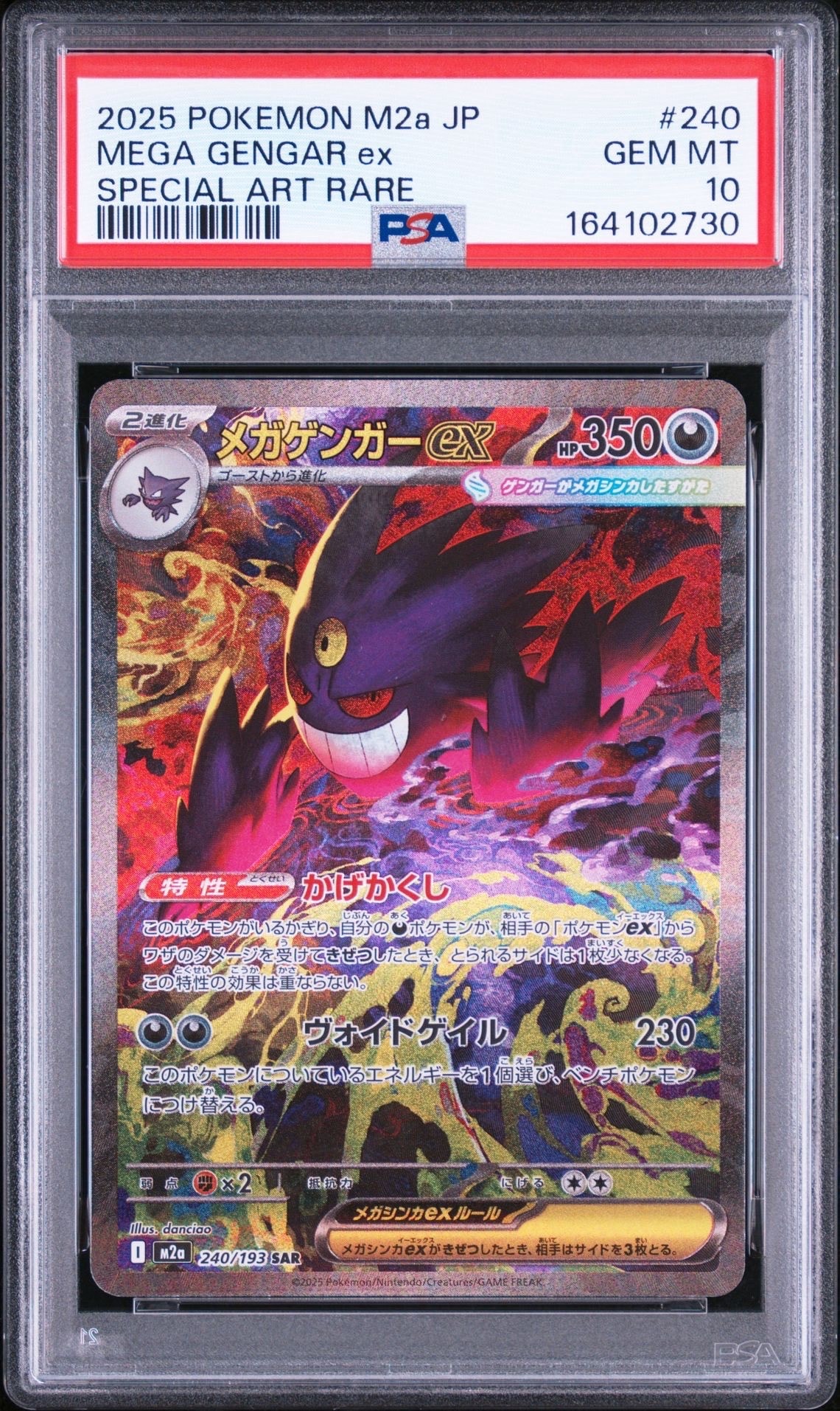 メガゲンガーex SAR [M2a 240/193](ハイクラスパック「MEGAドリームex」)