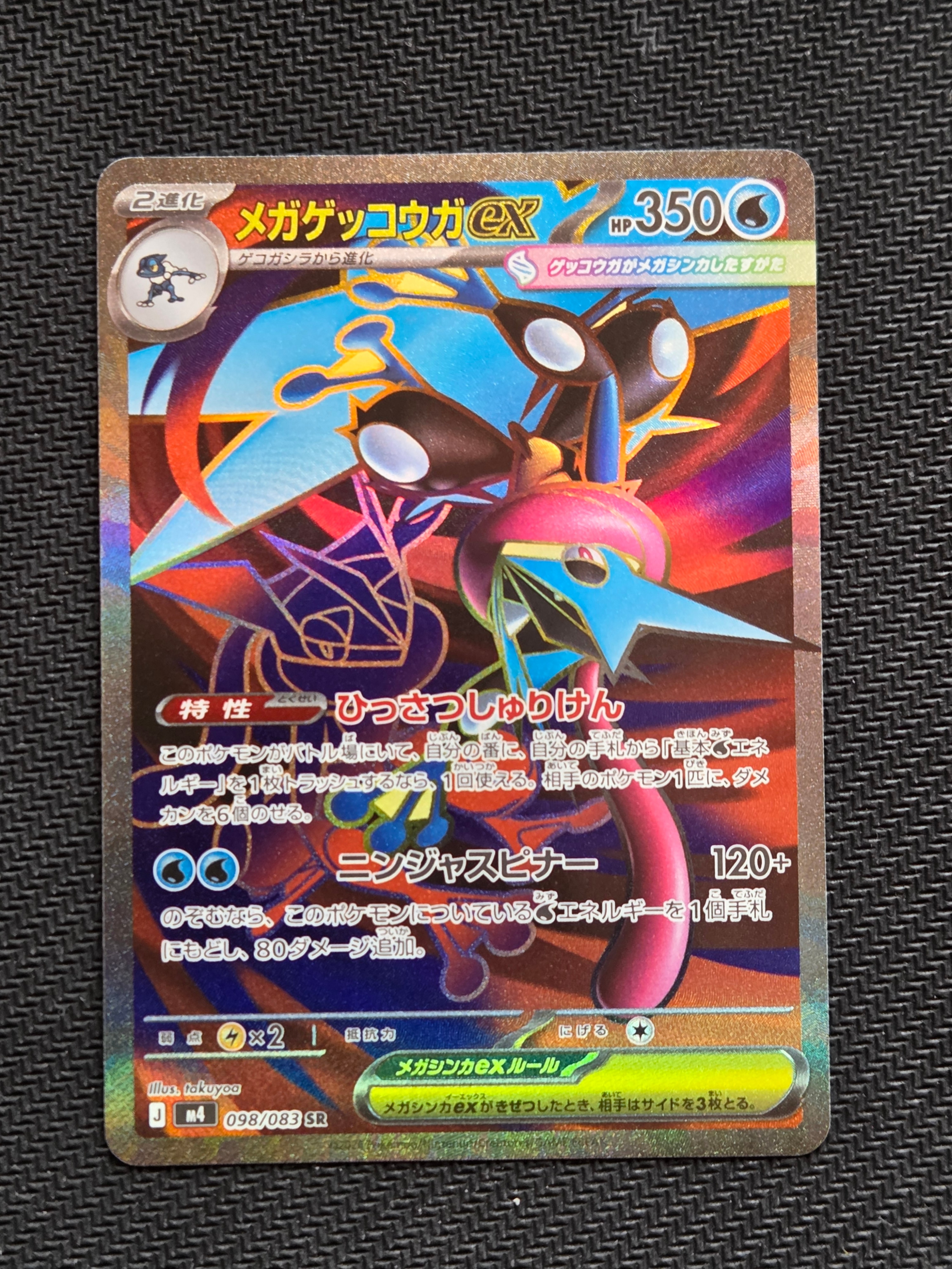 メガゲッコウガex SR [M4 098/083](拡張パック「ニンジャスピナー」)
