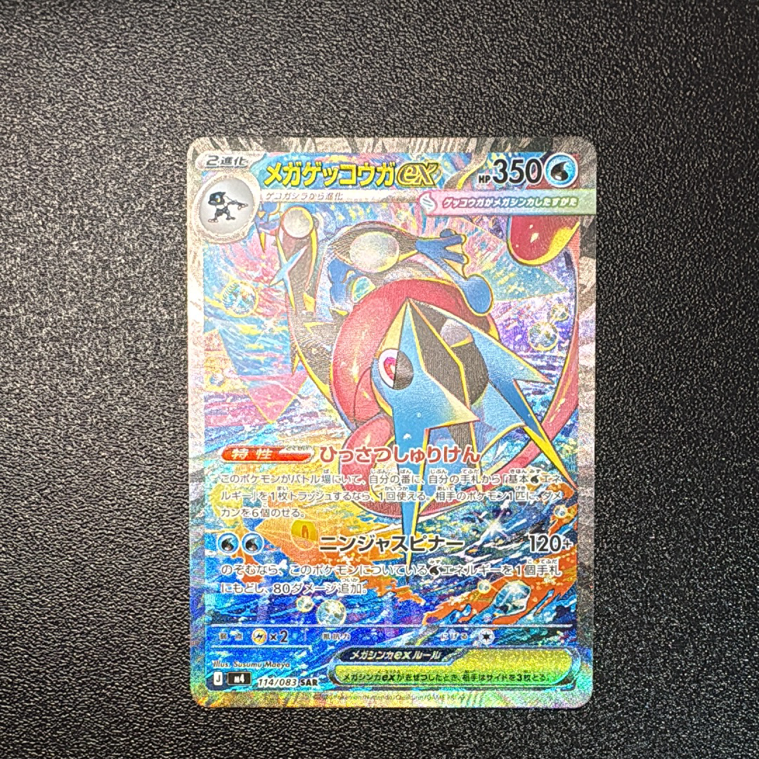 メガゲッコウガex SAR [M4 114/083](拡張パック「ニンジャスピナー」)
