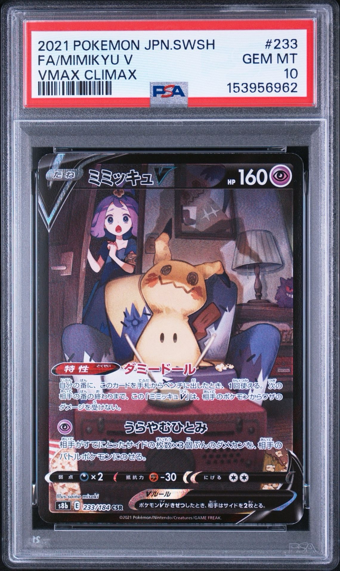 ミミッキュV (アセロラ) CSR[s8b 233/184](ハイクラスパック「VMAX