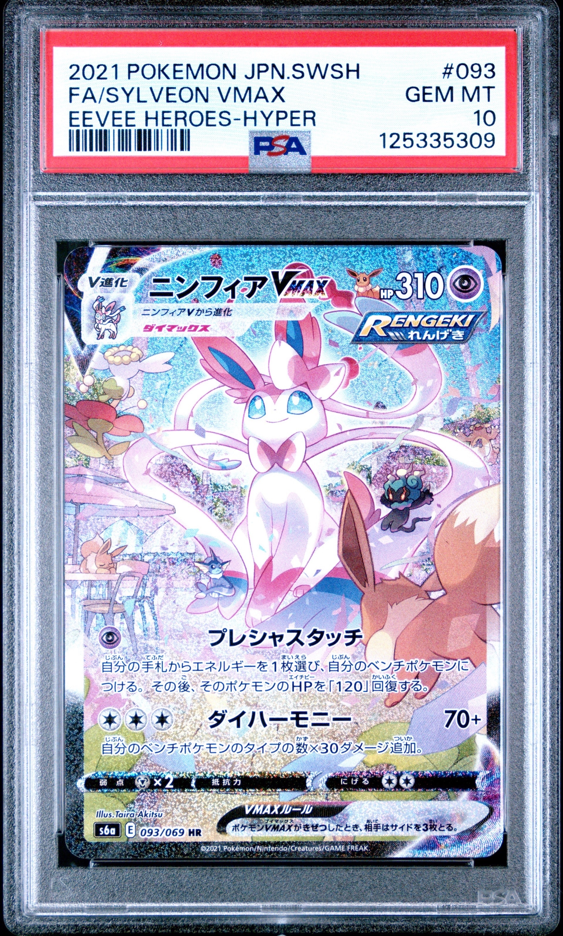 ニンフィアVMAX HR: SA[S6a 093/069](強化拡張パック「イーブイヒーローズ」)