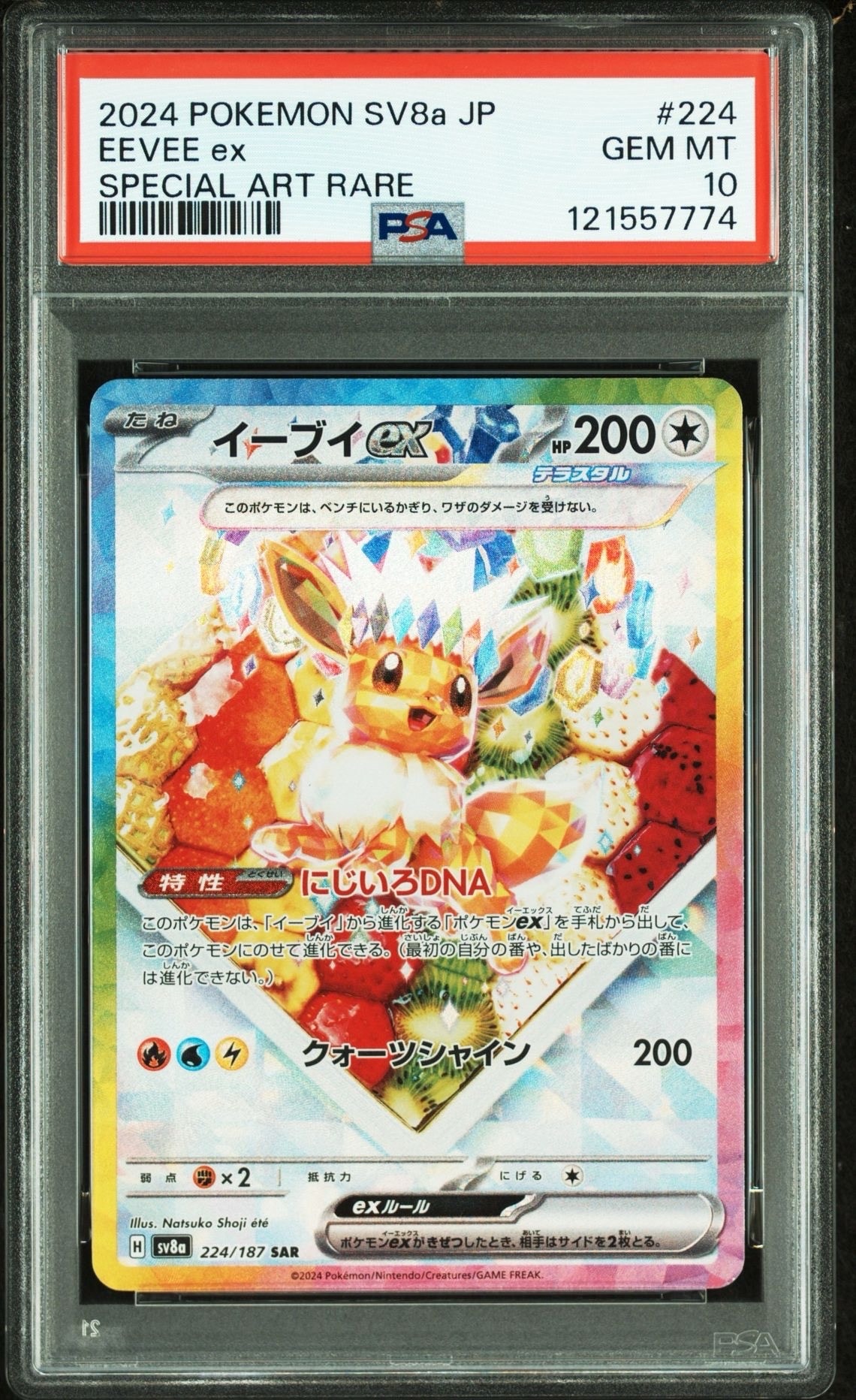 イーブイex SAR [SV8a 224/187](ハイクラスパック「テラスタルフェスex」)