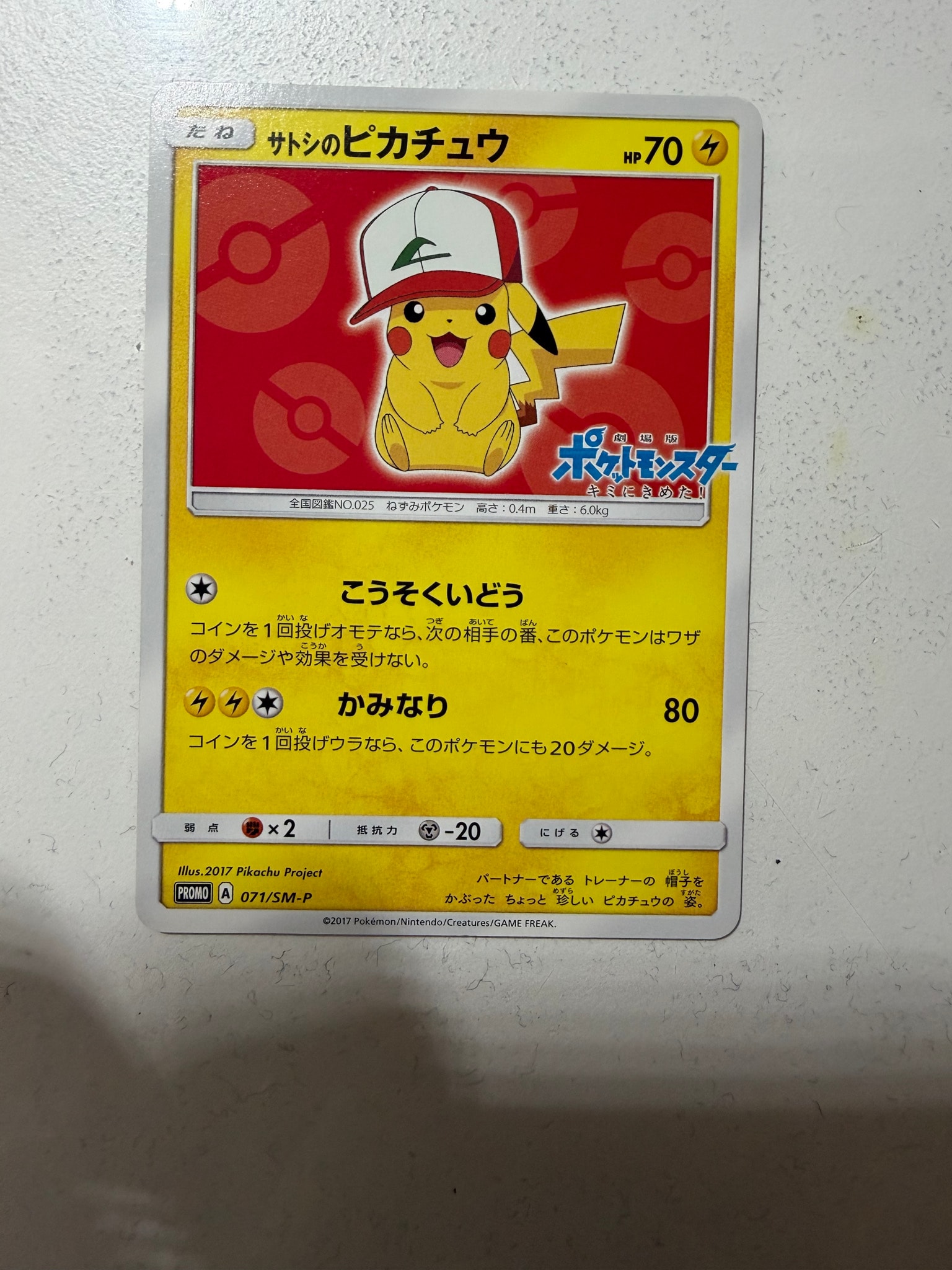 サトシのピカチュウ: プロモ[SM-P 071](プロモーションカード「SM-P」)