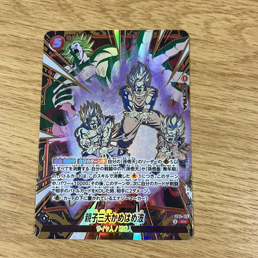 親子三大かめはめ波 R★ [ST01-015](ブースターパック「ストーリーブースター 01」)