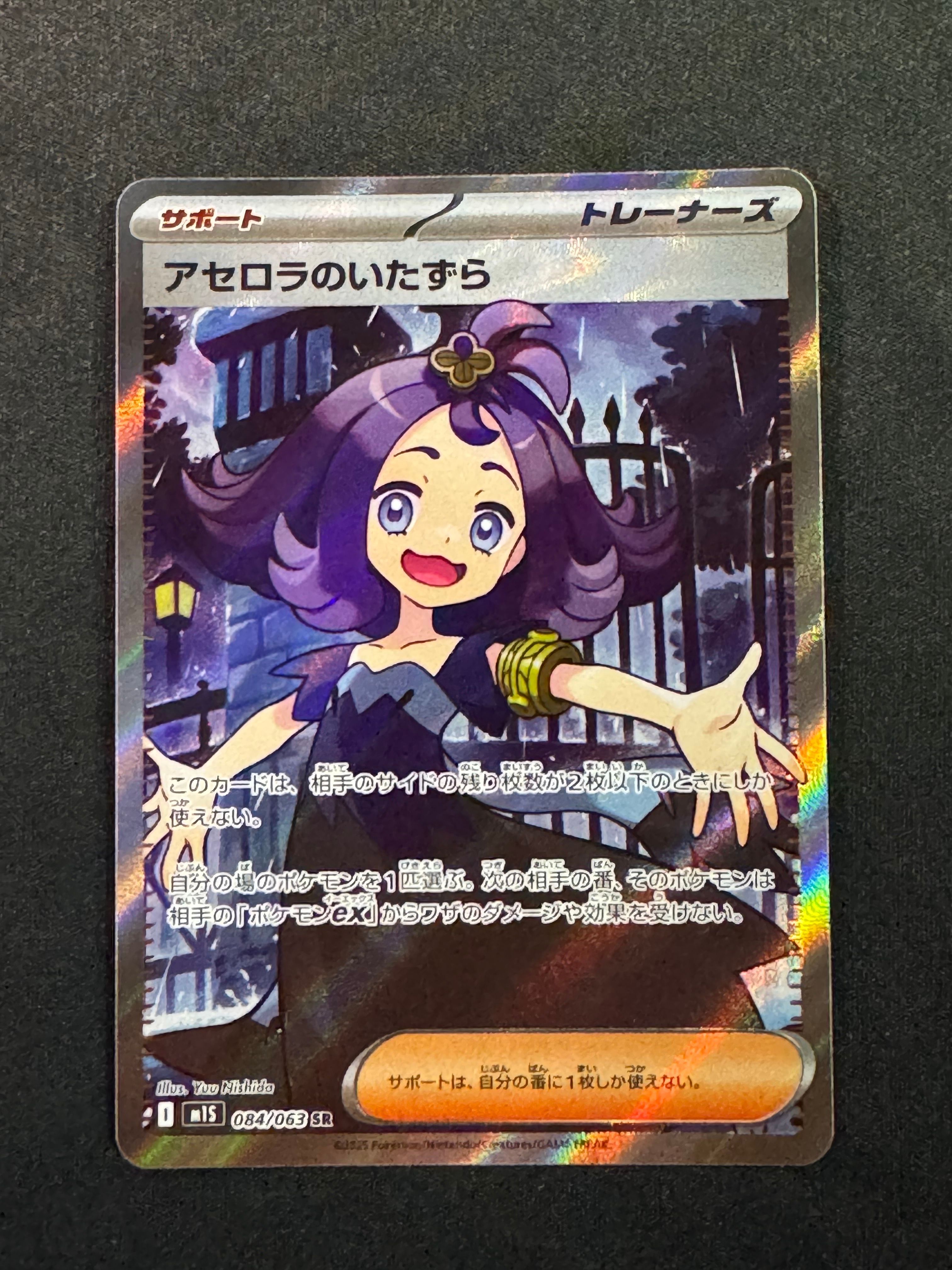 アセロラのいたずら SR [M1S 084/063](拡張パック「メガシンフォニア」)