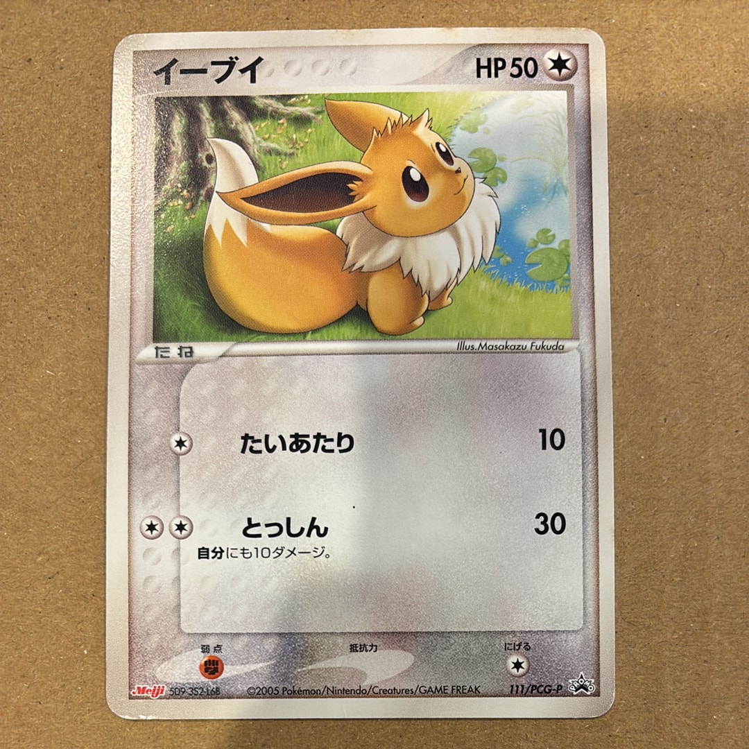 イーブイ P [PCG-P 111](プロモーションカード「明治製菓 ポケモンチョコスナック 第4弾 2005年 10月」)