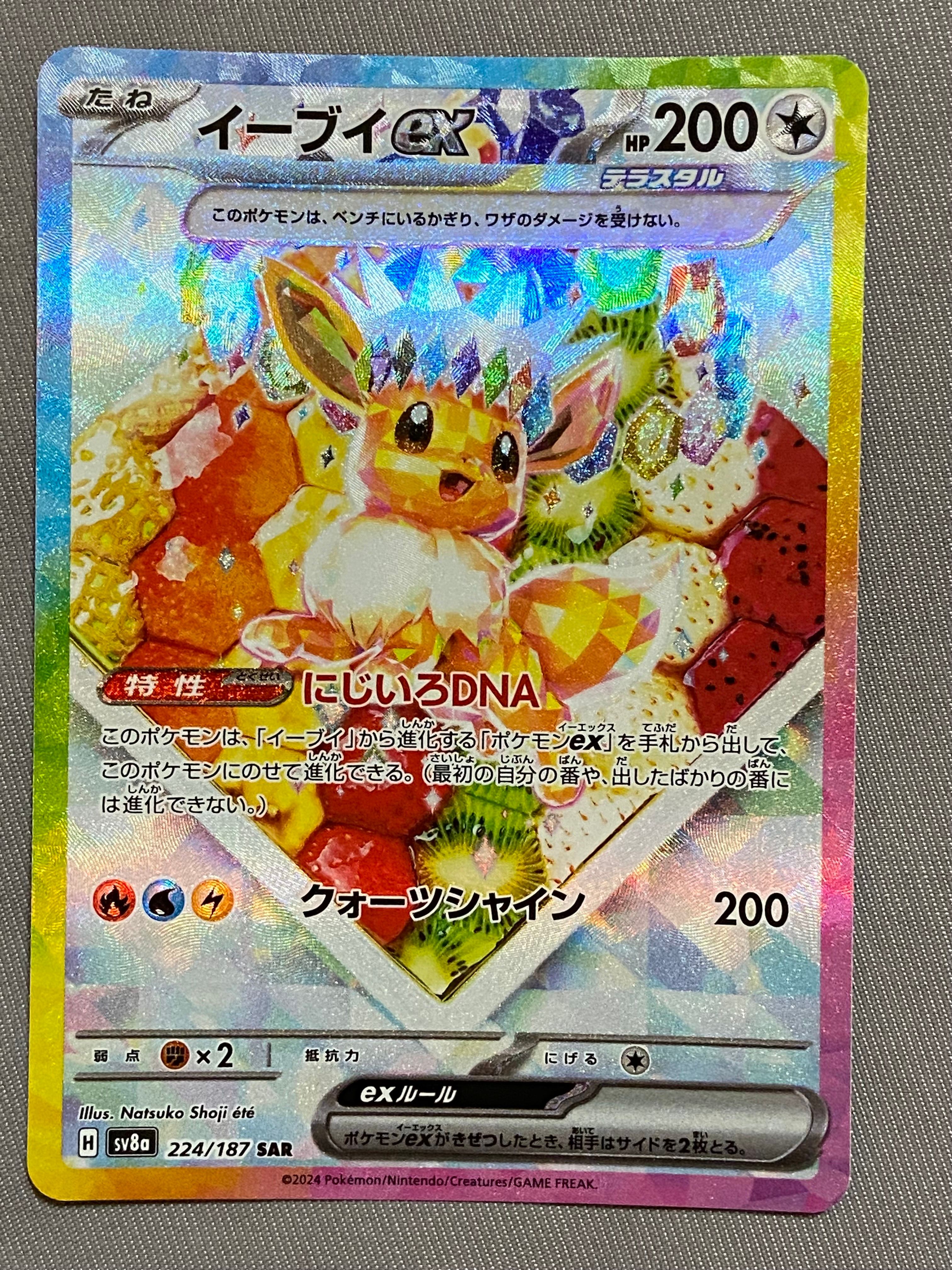 イーブイex SAR [SV8a 224/187](ハイクラスパック「テラスタルフェスex」)