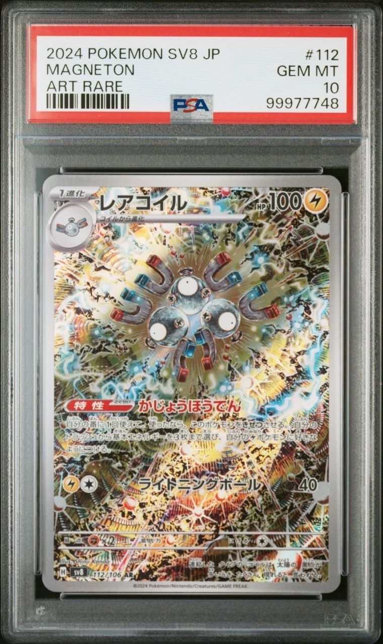 レアコイル AR [SV8 112/106](拡張パック「超電ブレイカー」)