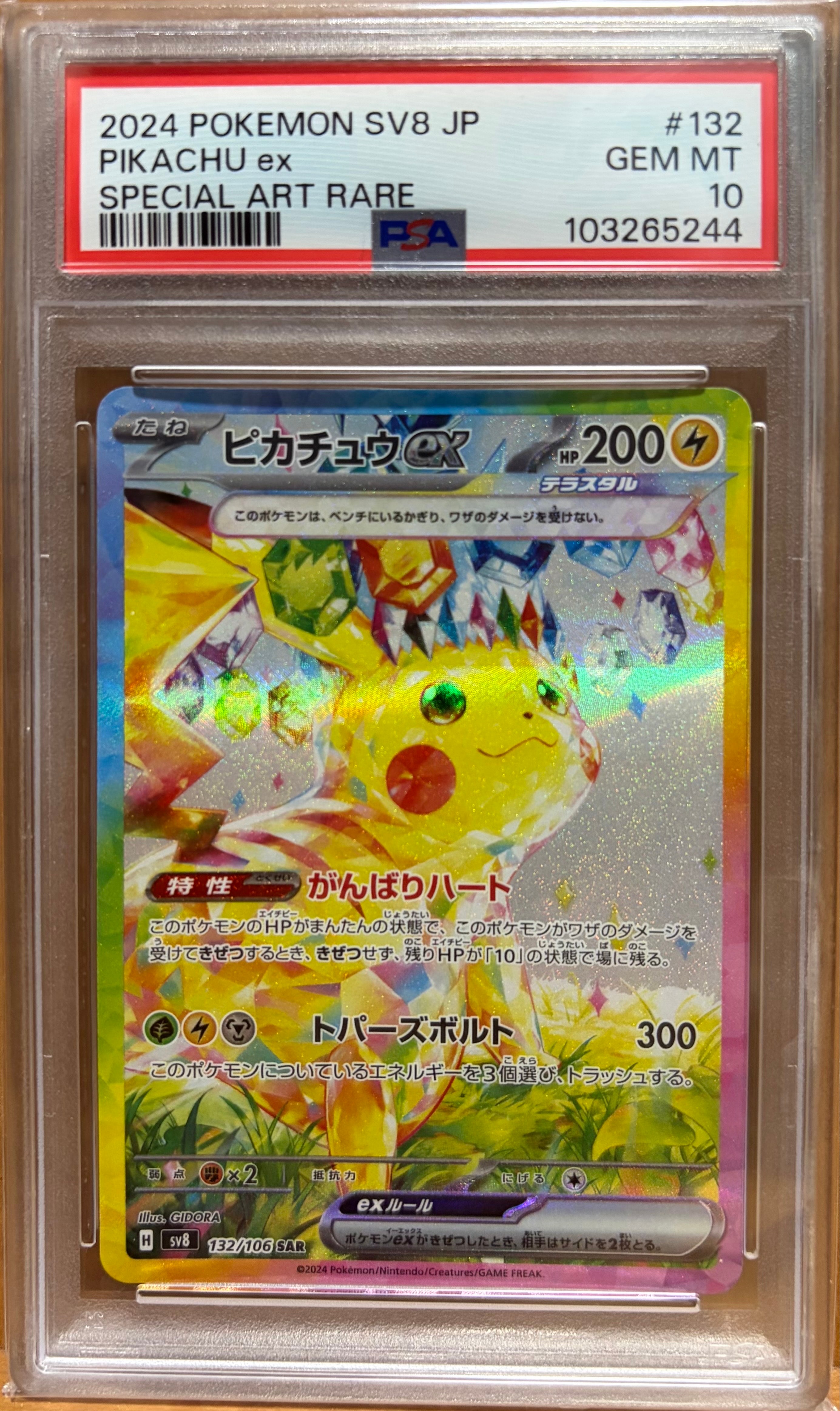 ピカチュウex SAR [SV8 132/106](拡張パック「超電ブレイカー」)の新品