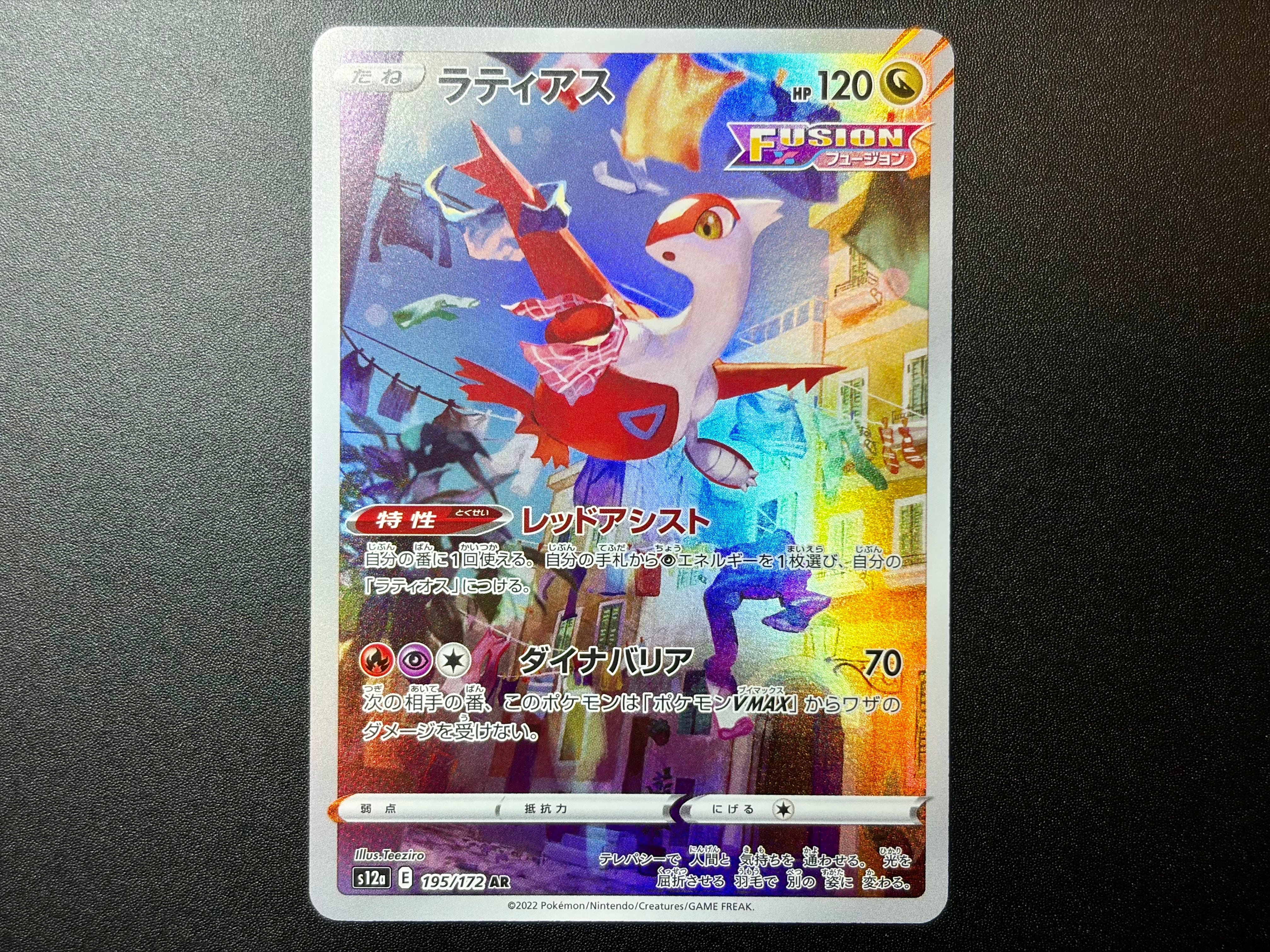 PSA10】ラティアス AR[s12a 195/172](ハイクラスパック「VSTAR